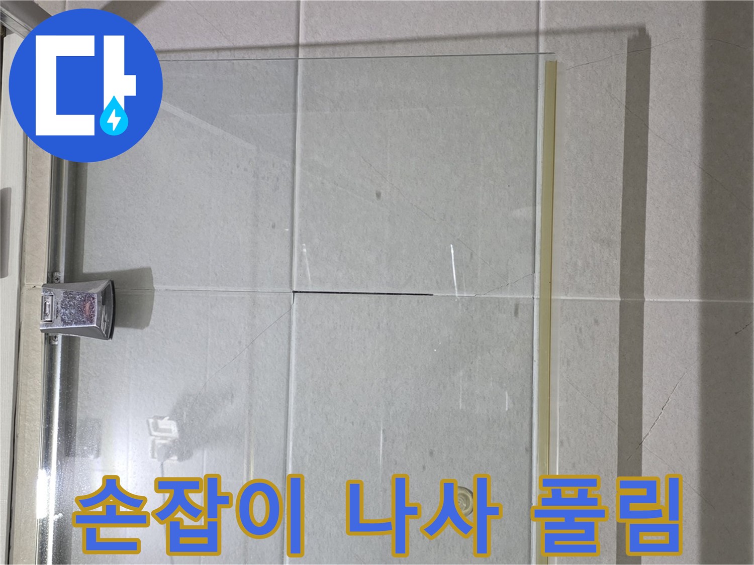 샤워부스 유리문 손잡이 고정 나사 풀림 누수 해결 - 나사 조임 및 손잡이 고정