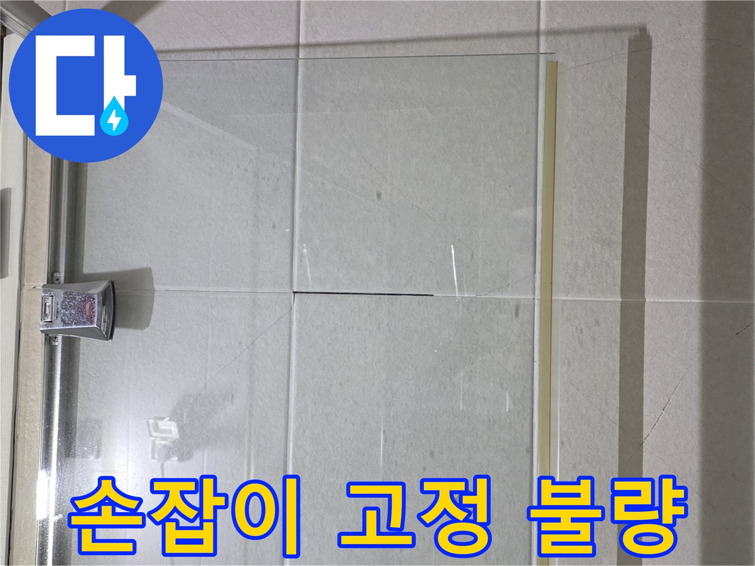 샤워부스 유리문 손잡이 고정 불량 누수 해결 - 손잡이 재고정 및 틈새 방수 처리