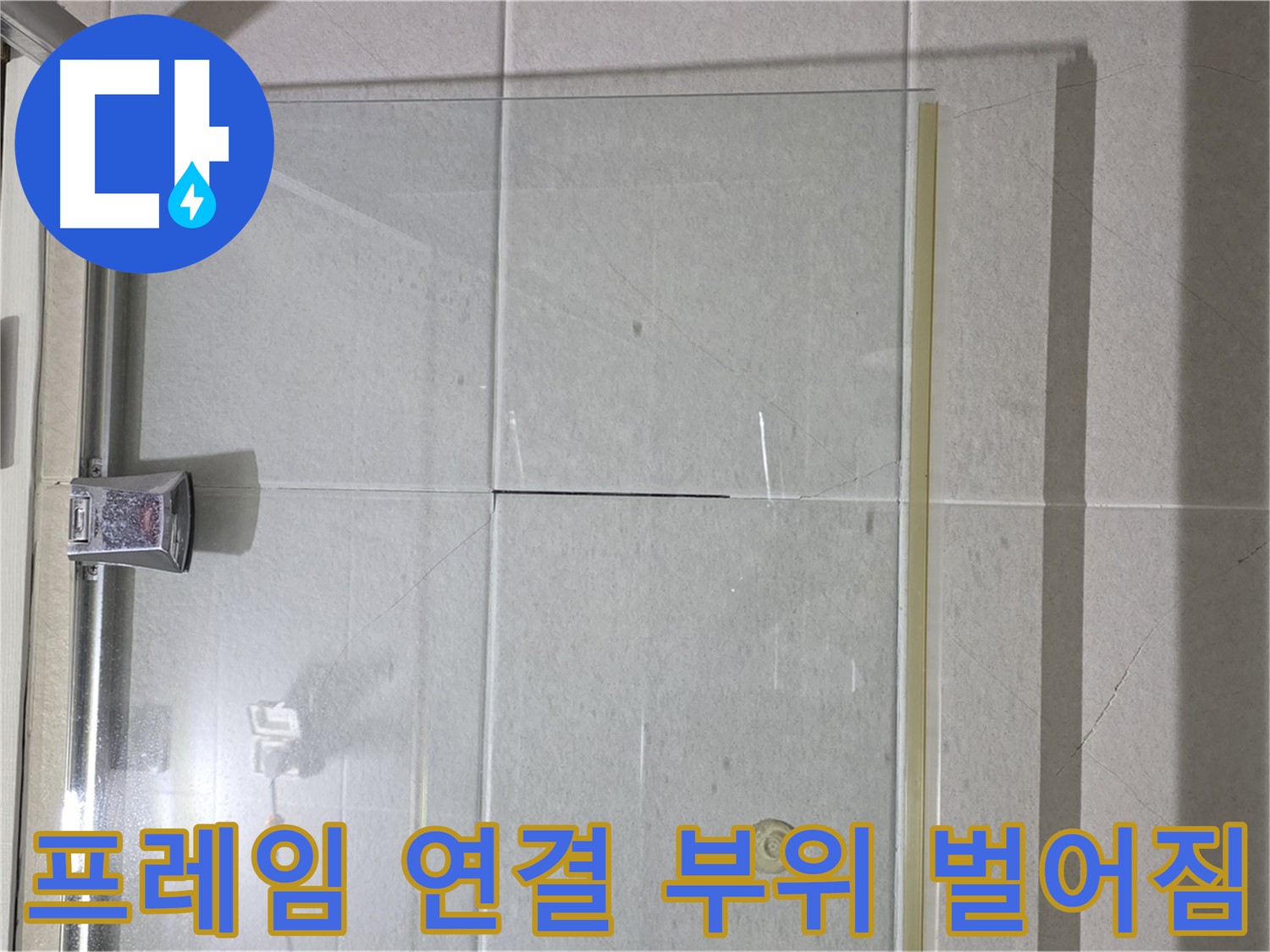 샤워부스 유리문 프레임 연결 부위 벌어짐 누수 해결 - 실리콘 충전으로 완벽 차단