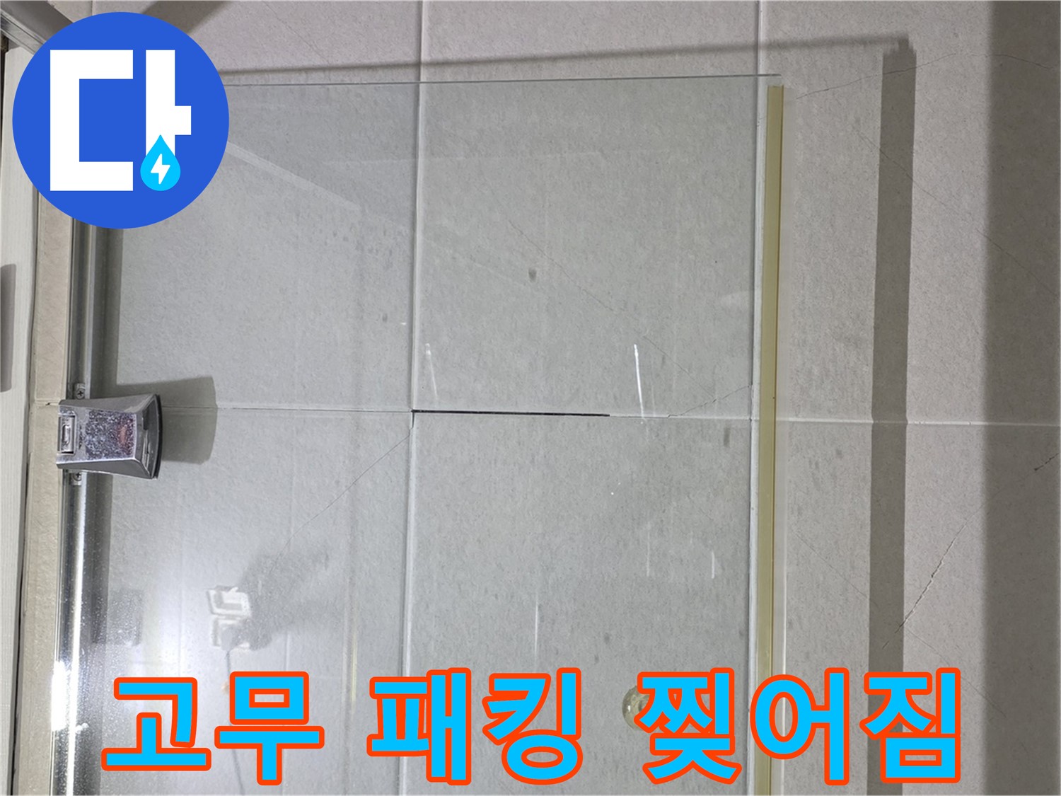샤워부스 유리문 하단 고무 패킹 찢어짐 누수 해결 - 고무 패킹 교체 및 밀착도 향상