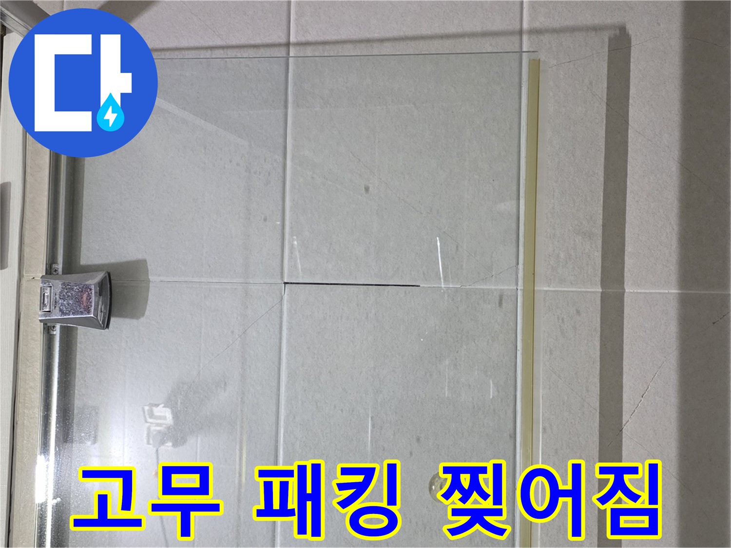 샤워부스 유리문 하단 고무 패킹 찢어짐 누수 해결 - 고무 패킹 교체 및 밀착도 향상