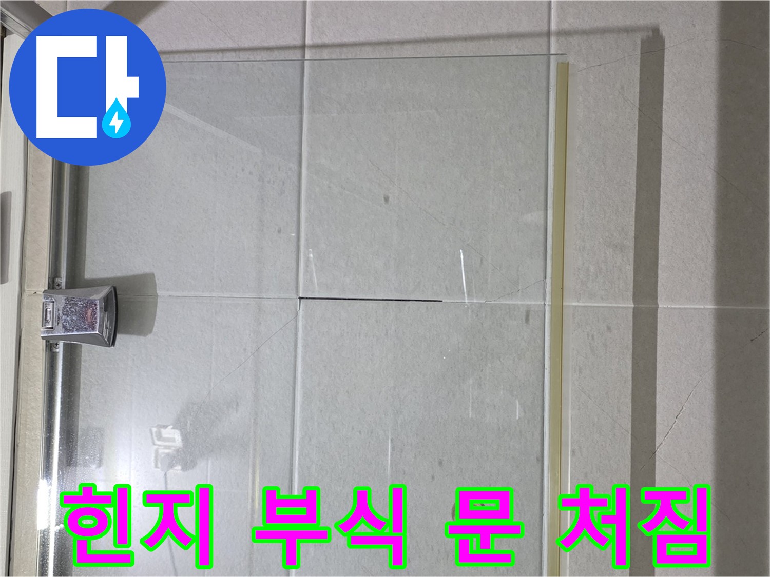 샤워부스 유리문 힌지 부식으로 인한 문 처짐 및 누수 해결 - 힌지 교체 및 문 처짐 조정