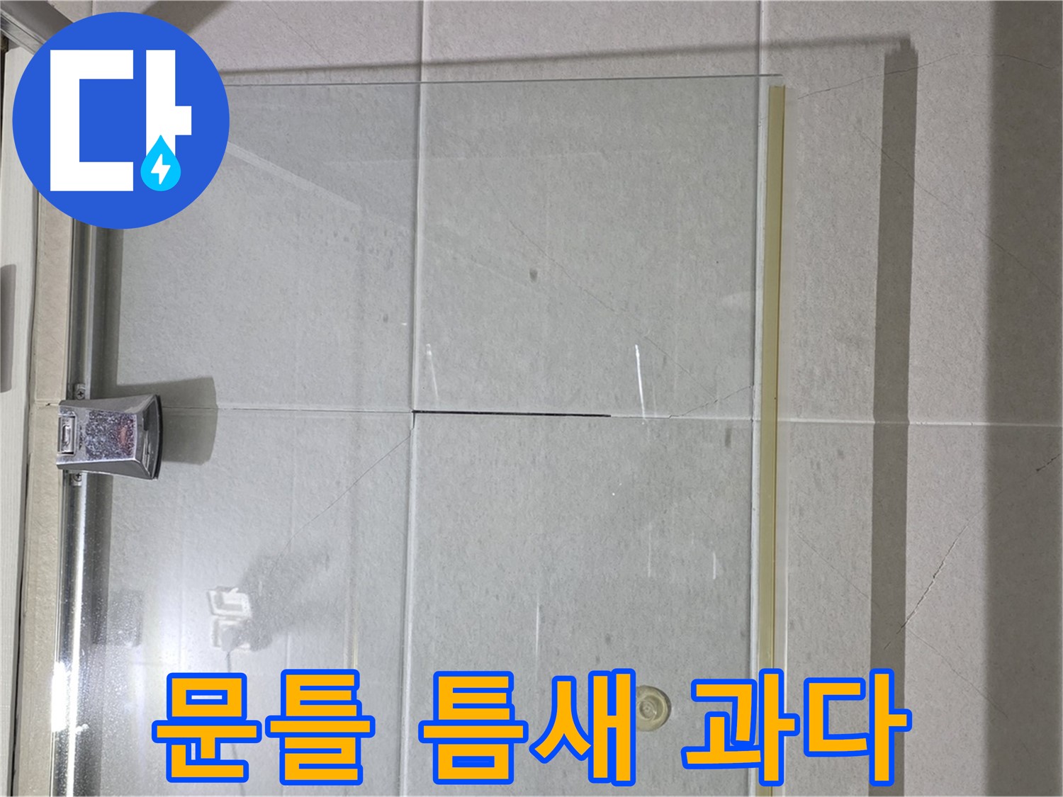 샤워부스 유리문과 문틀 사이 틈새 과다 누수 해결 - 실리콘 충전 및 틈새 완벽 차단