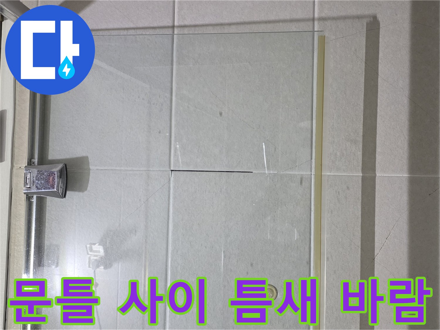 샤워부스 유리문과 문틀 사이 틈새 바람 소리 및 냉기 유입 해결 - 틈새 막기 및 방풍 작업