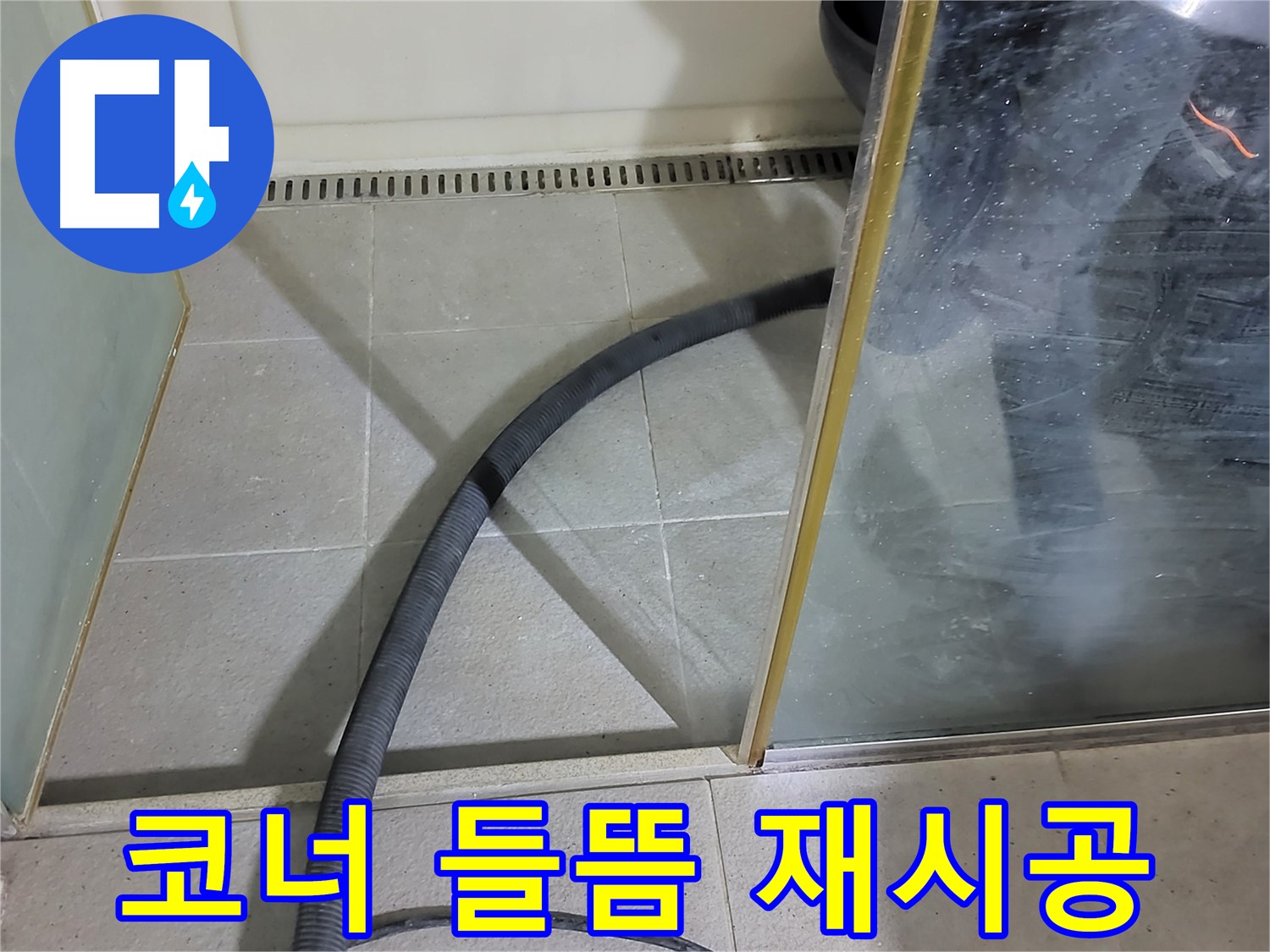 샤워부스 코너 실리콘 들뜸 - 꼼꼼한 재시공으로 누수 걱정 없이!