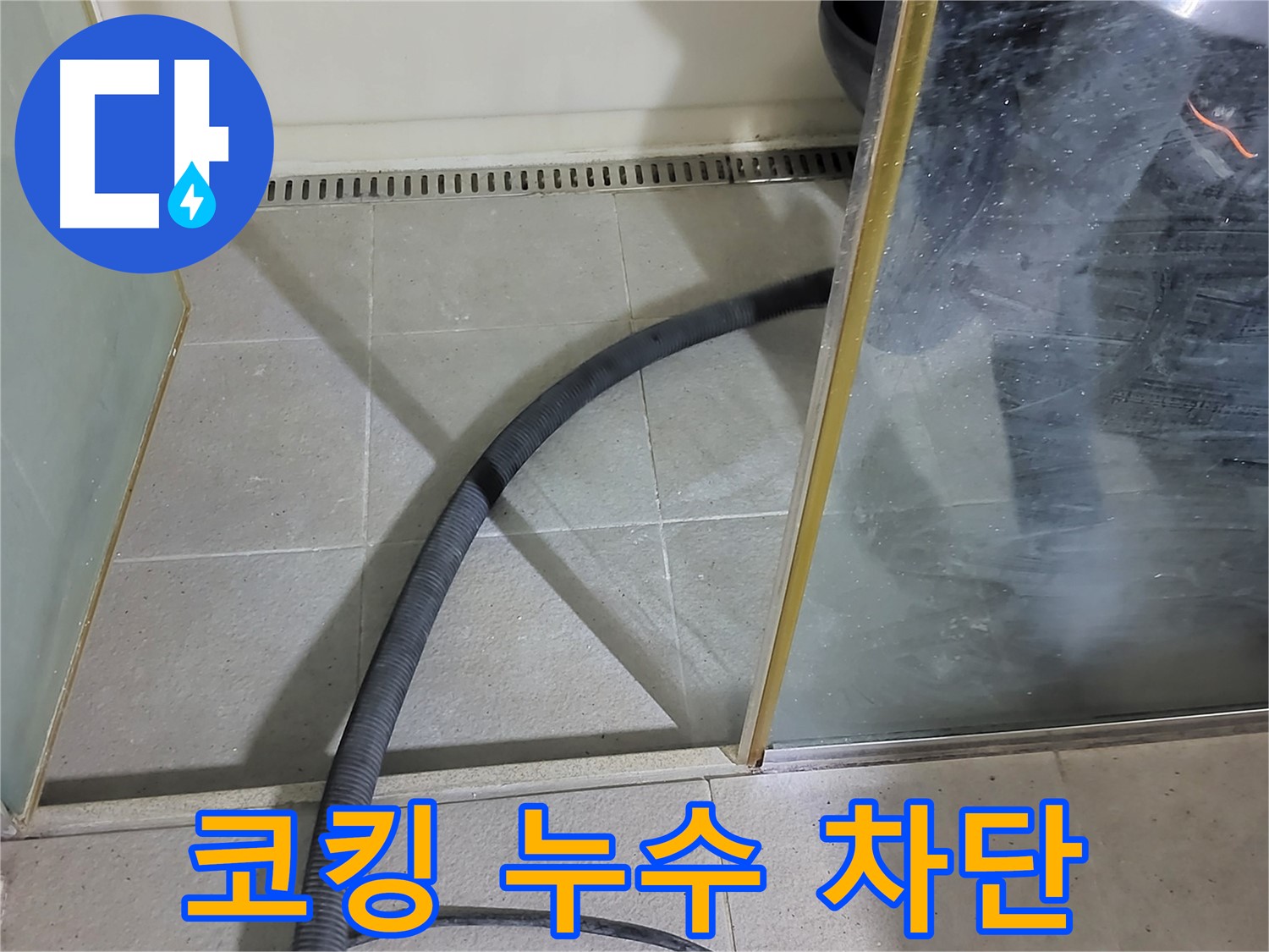 샤워부스 코킹 누수 차단 - 꼼꼼한 시공으로 물샐 틈 없이 완벽하게 막았습니다.