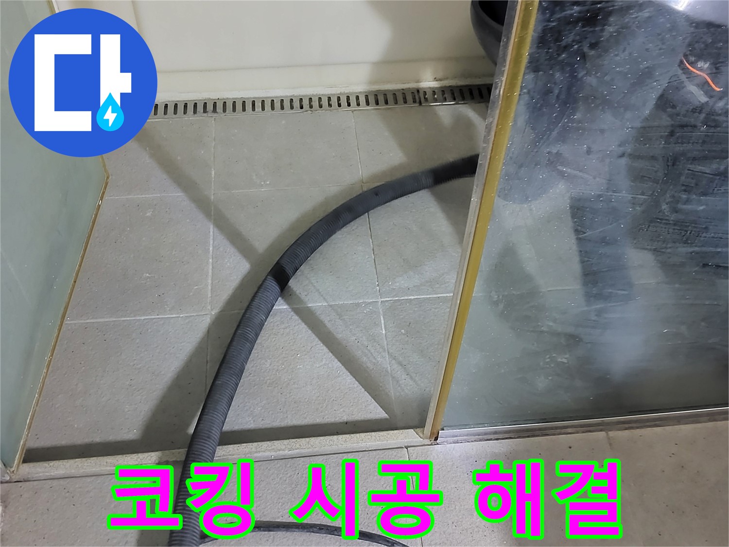 샤워부스 코킹 시공 - 꼼꼼한 시공으로 누수를 완벽하게 차단했습니다.