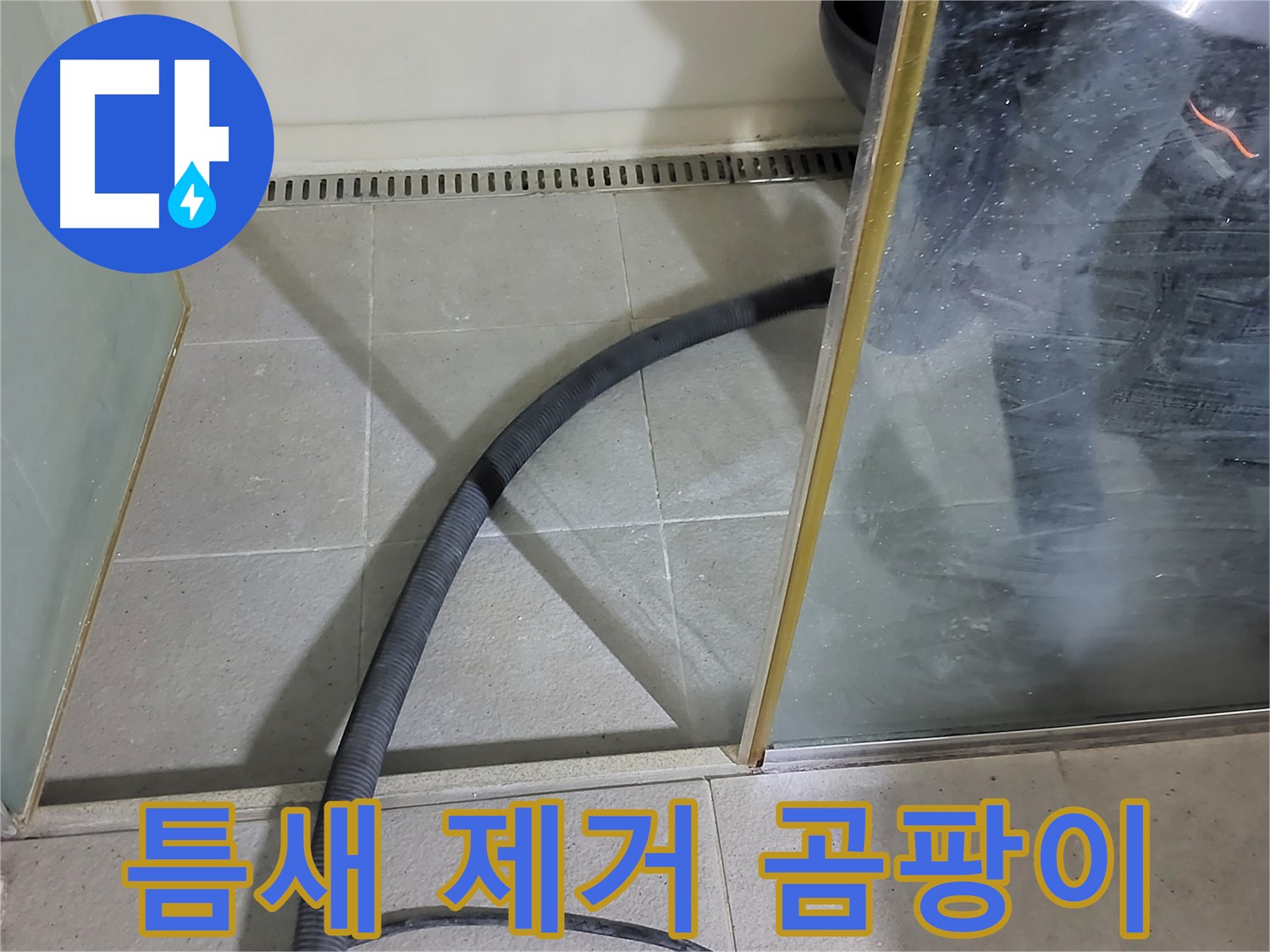 샤워부스 틈새 물기 제거 - 곰팡이 걱정을 줄여주는 쾌적한 욕실 환경을 만들어 드립니다.