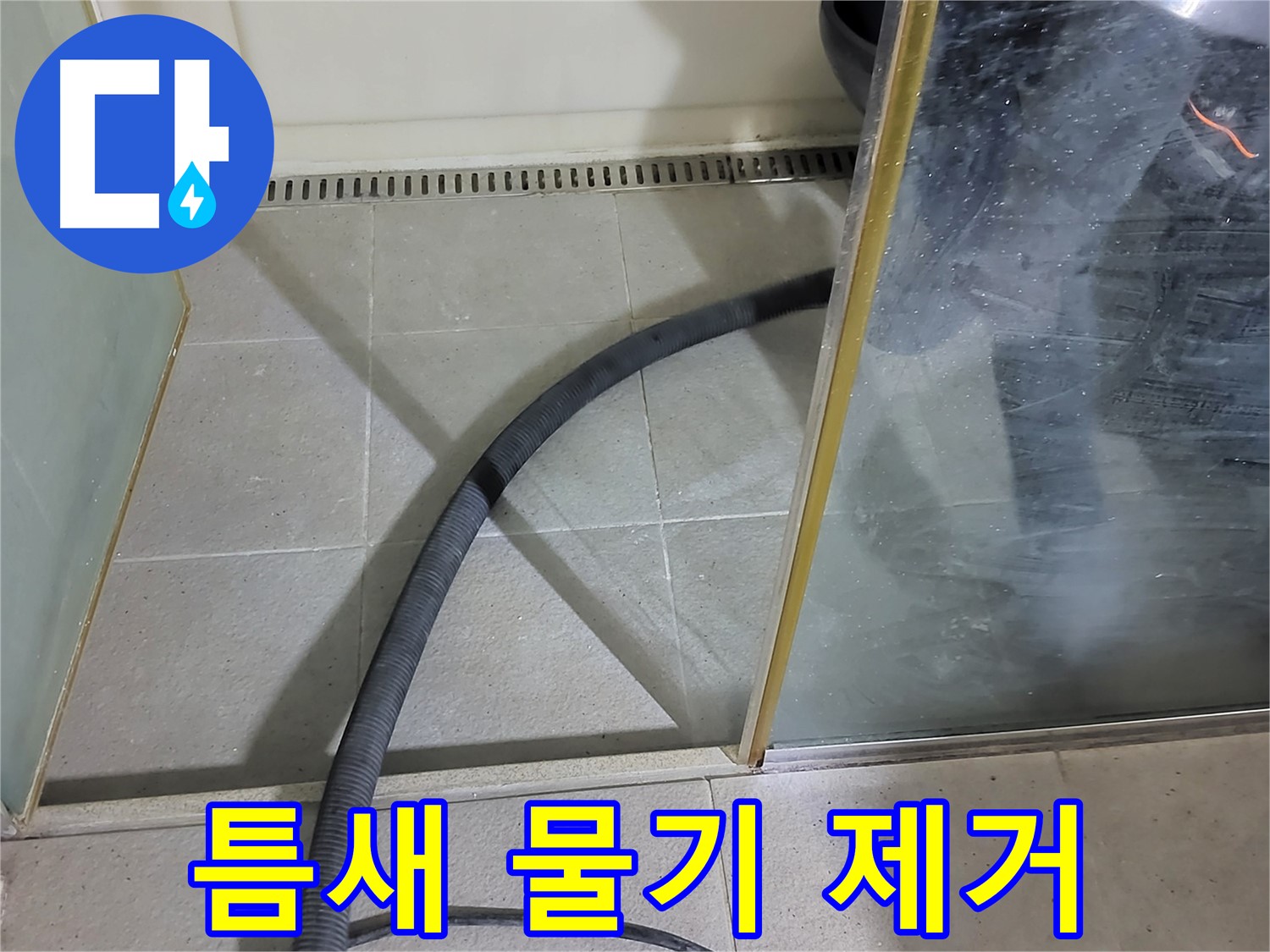 샤워부스 틈새 물기 제거 - 놓치기 쉬운 틈새까지 꼼꼼하게 물기를 제거합니다.