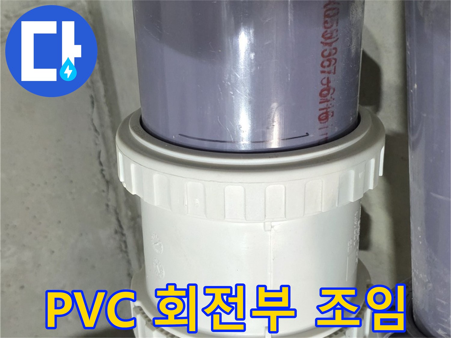 성남 PVC 배관 누수 - 회전 연결 부위 조임 불량 해결