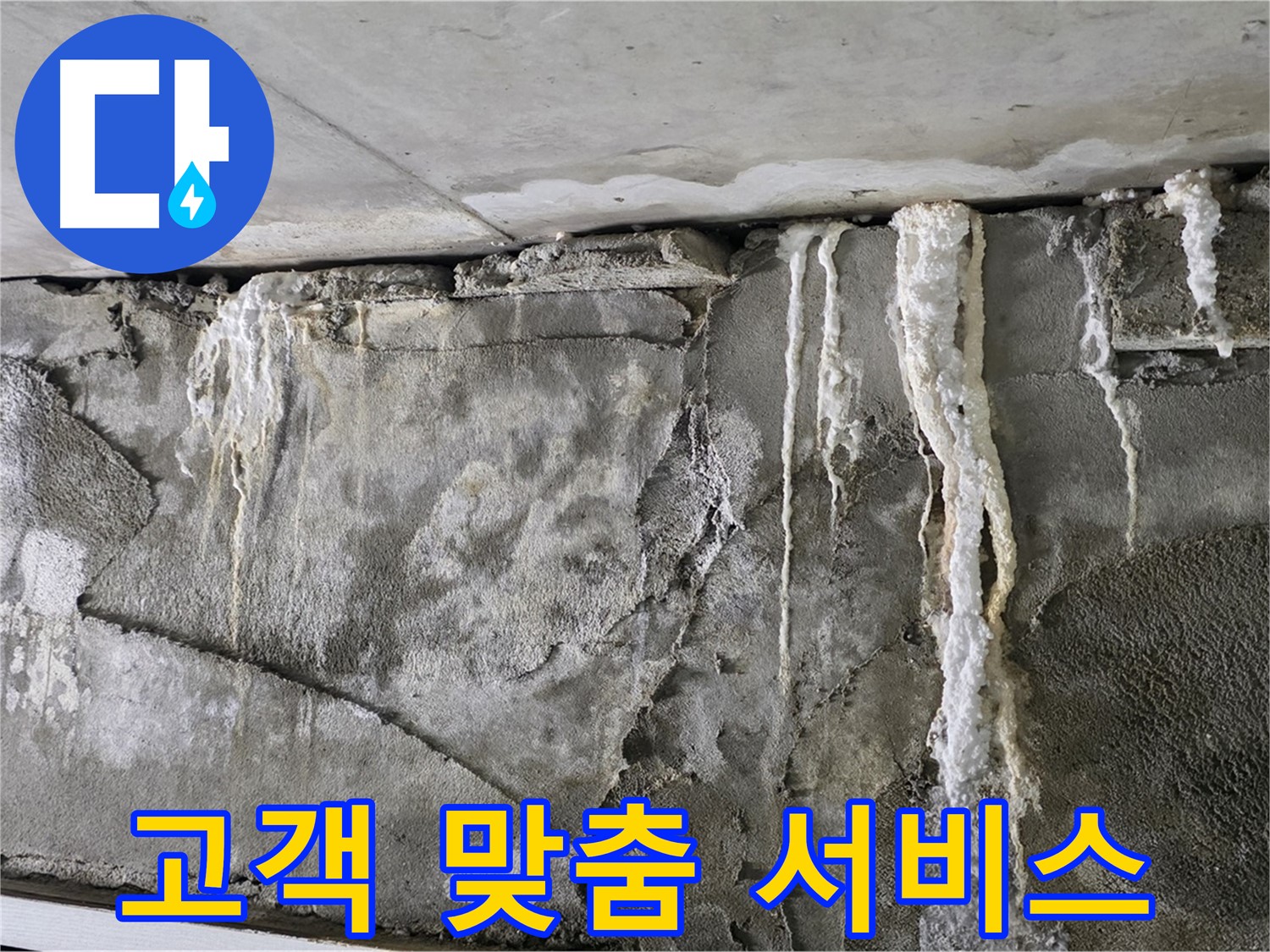 성남 누수 - 고객 맞춤 서비스로 최고의 만족을 드립니다