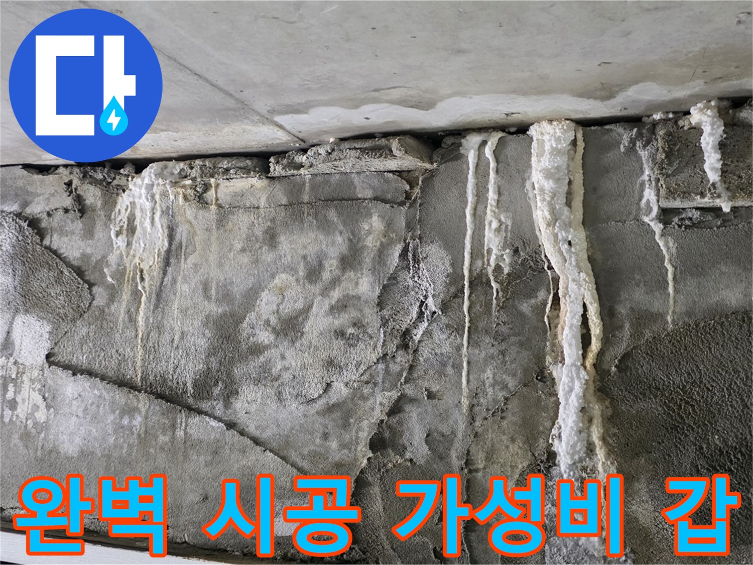 성남 누수 공사 - 완벽 시공, 가성비 끝판왕, 확실한 A/S