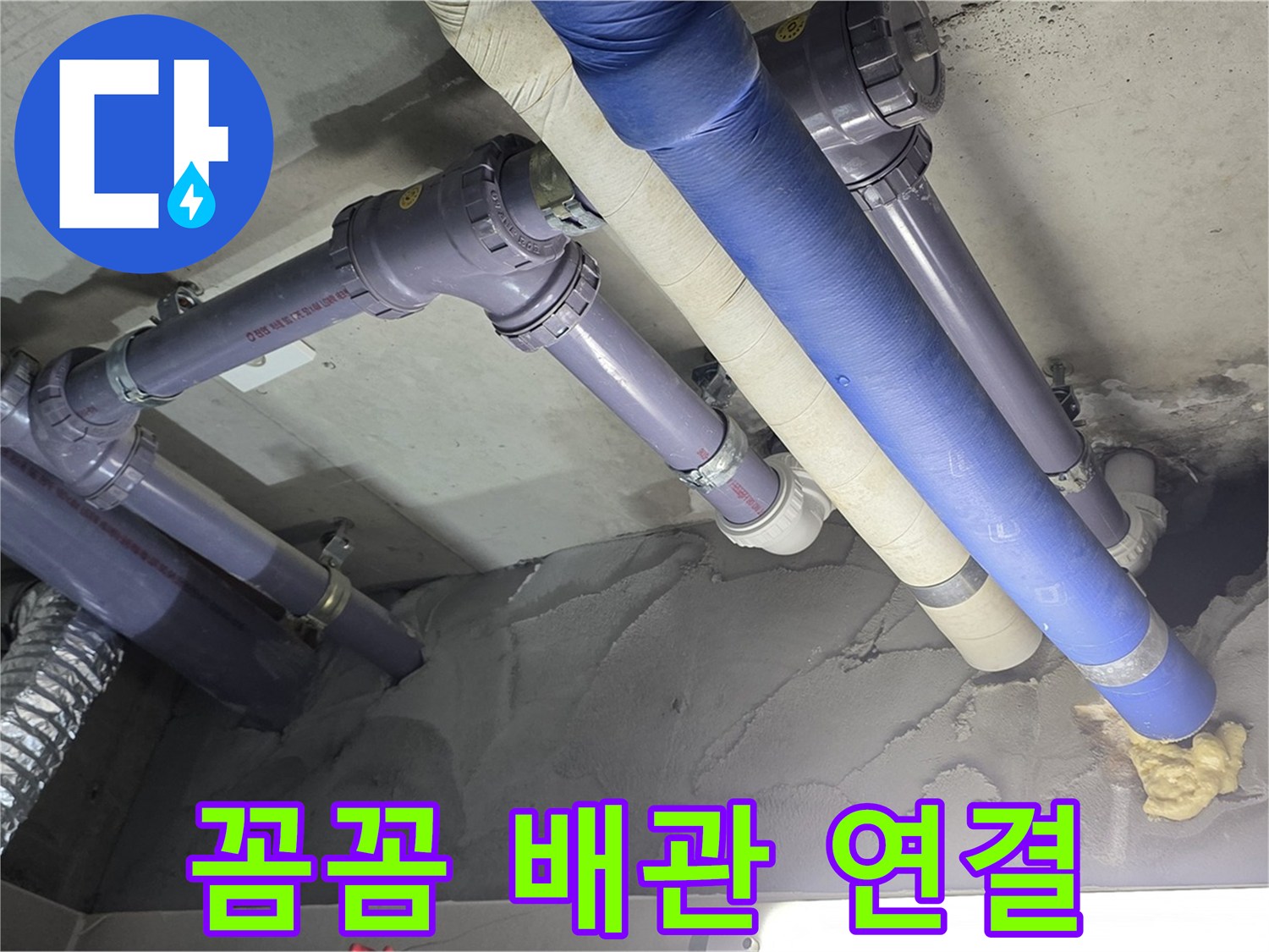성남 누수 - 꼼꼼하게 연결된 배관 연결 부위