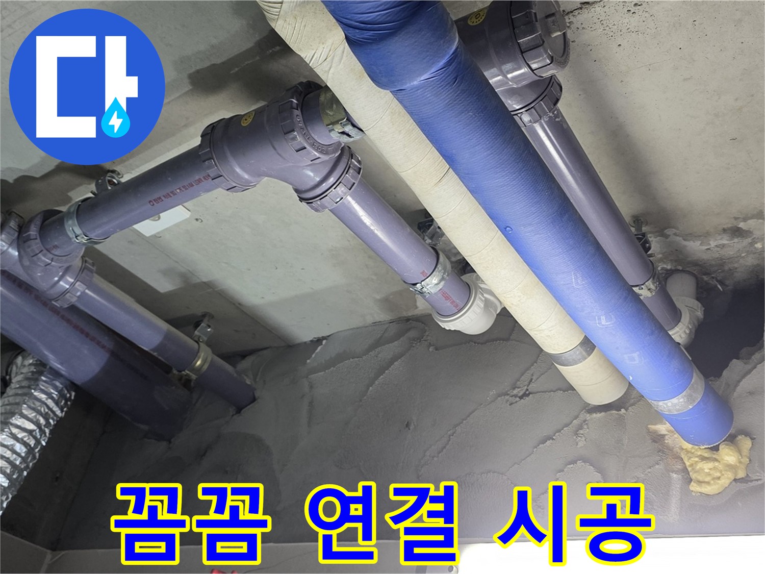 성남 누수 - 꼼꼼하게 연결된 배관 연결 부위
