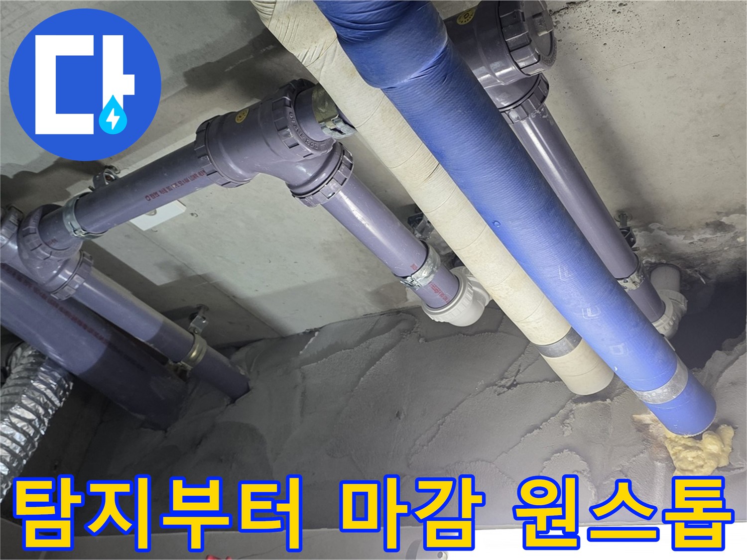 성남 누수 - 누수 탐지부터 완벽한 마감까지 원스톱 해결
