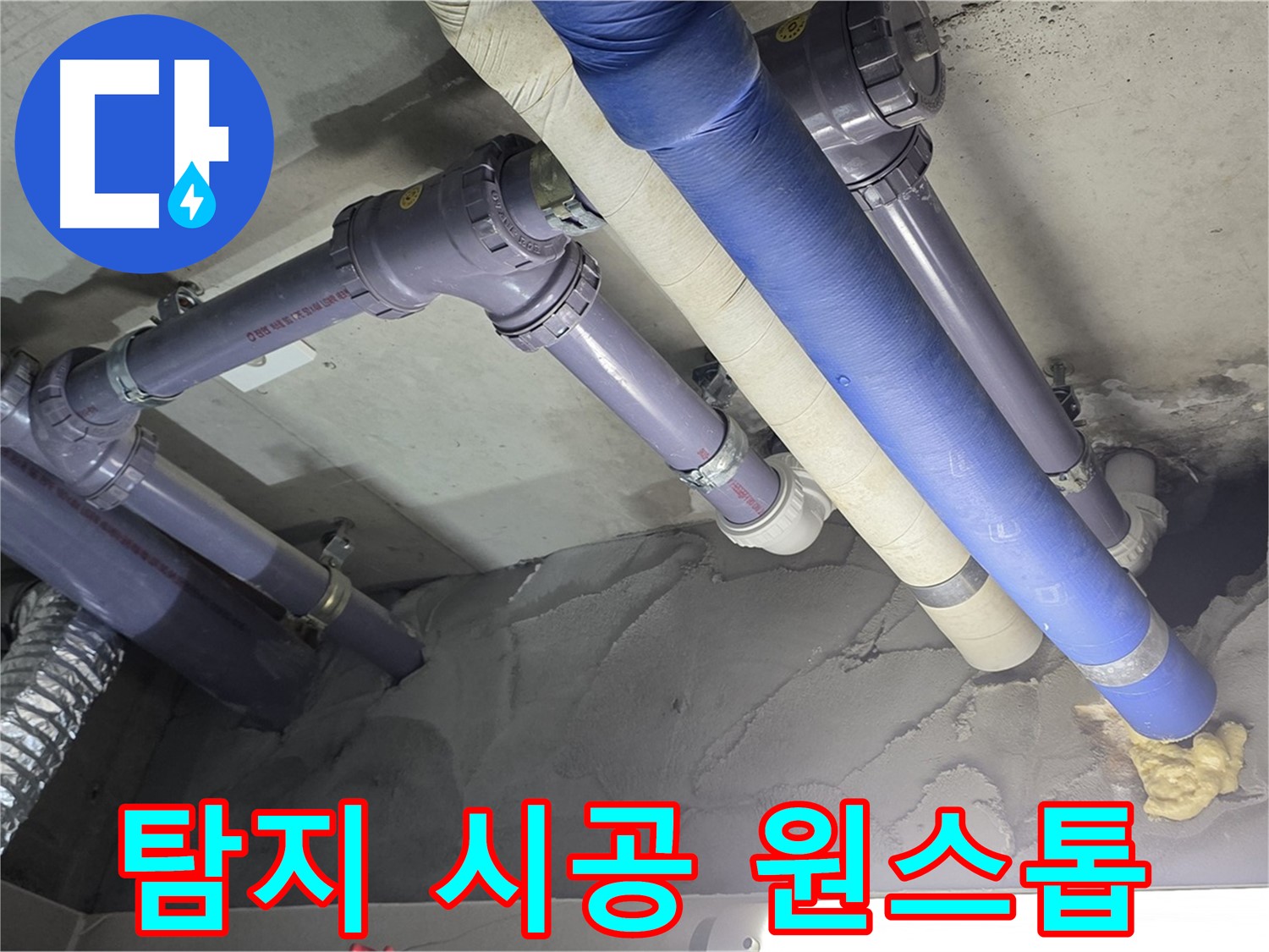 성남 누수 - 누수 탐지부터 완벽한 시공까지 원스톱 해결