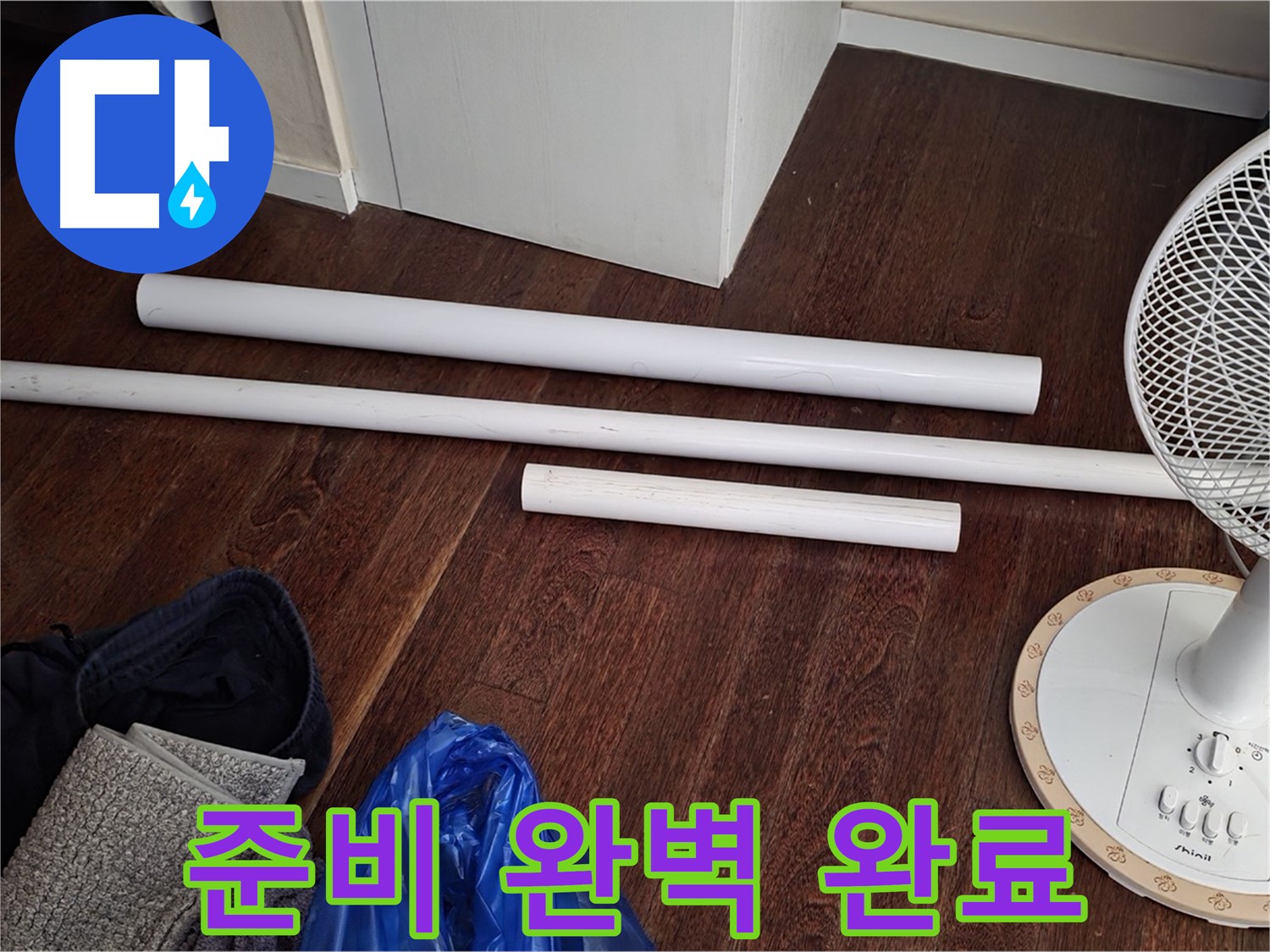 성남 누수 - 배관 교체를 위한 모든 준비가 완료되었습니다! 새 자재 도착!