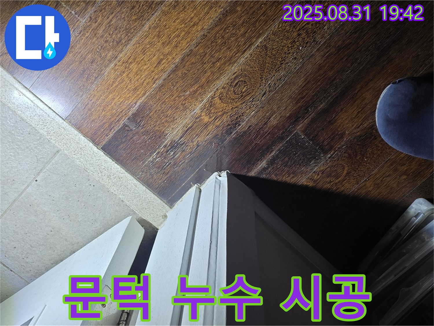 성남 누수 해결 전문가가 분당 운중동 문턱 주변 누수를 완벽하게 시공합니다 - 꼼꼼하고 확실하게!