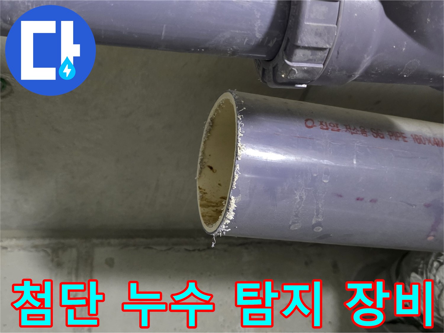 성남 누수 현장 - 첨단 장비를 사용하여 숨은 누수를 탐지하는 모습