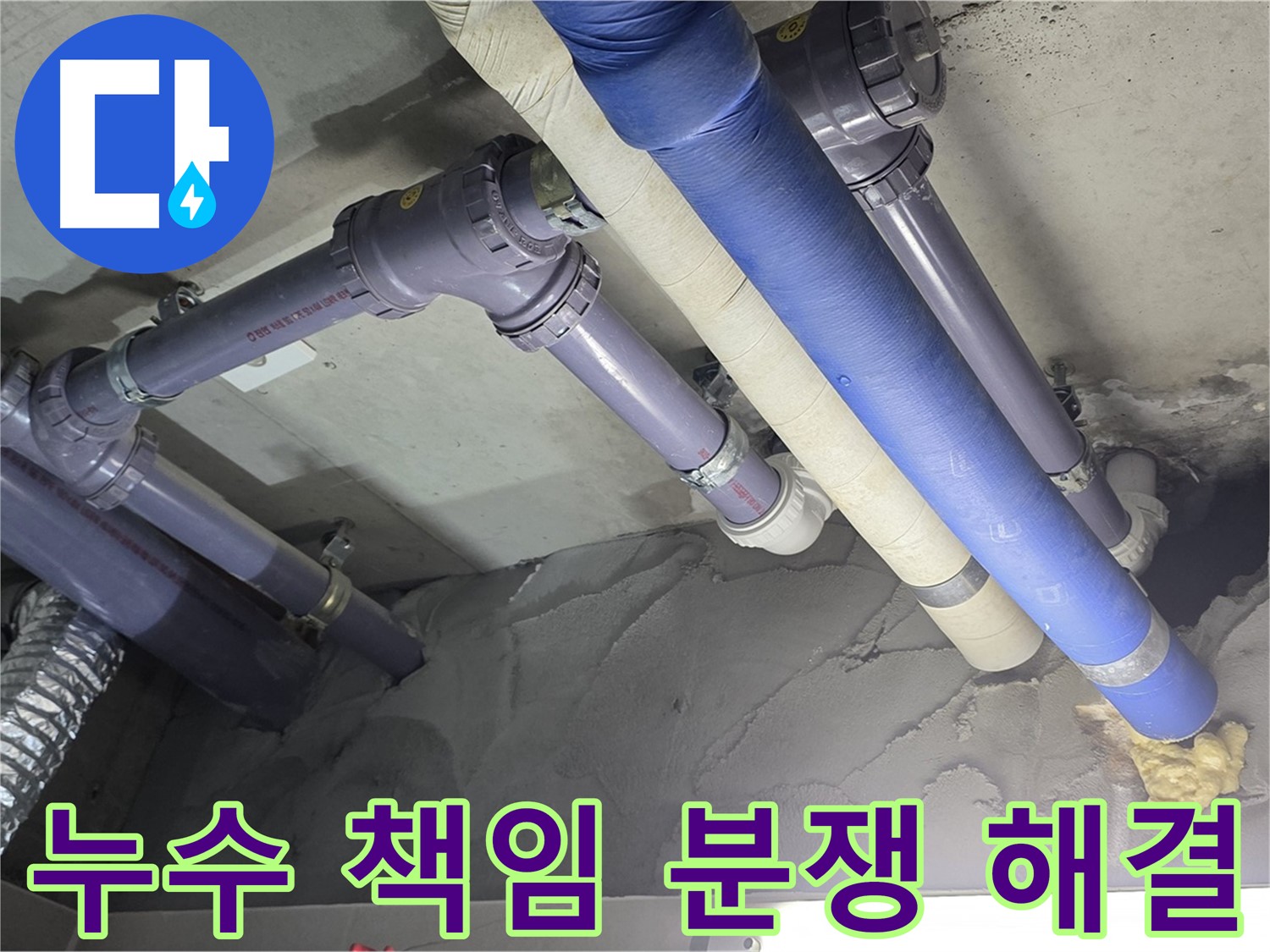 성남 누수 - 누수 책임 공사 현장