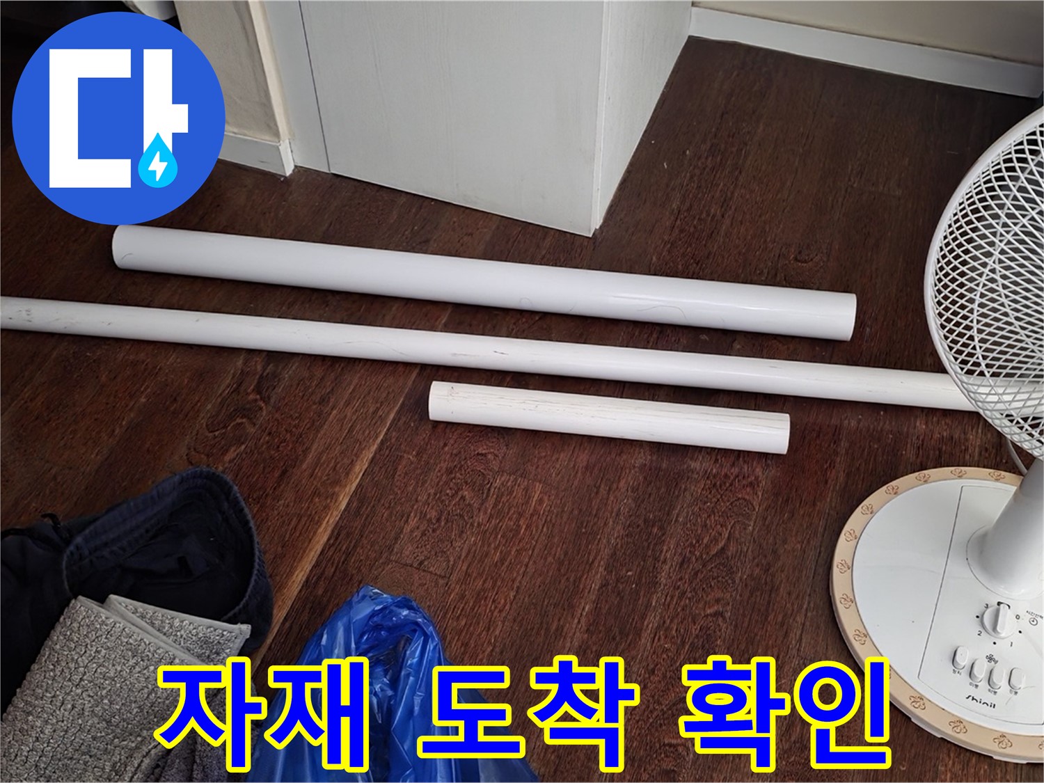 성남 분당 누수 - 배관 교체를 위한 새 자재가 도착하여 준비를 완료했습니다 - 꼼꼼하게 확인 완료!