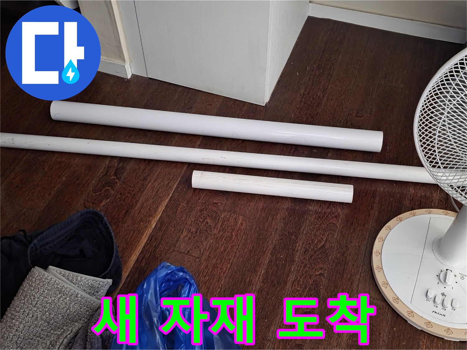 성남 분당 누수 - 배관 교체를 위해 필요한 새 자재들이 현장에 도착했습니다.