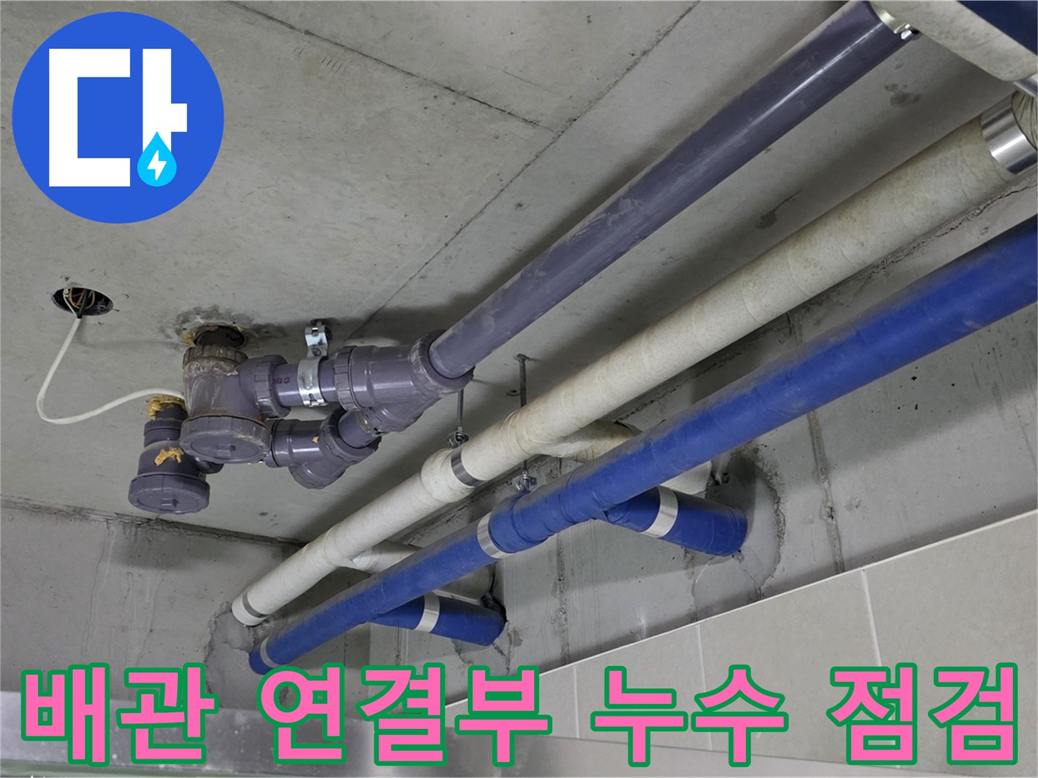 성남 분당 상가 배관 연결부 누수 점검 - 꼼꼼한 확인과 완벽한 보수