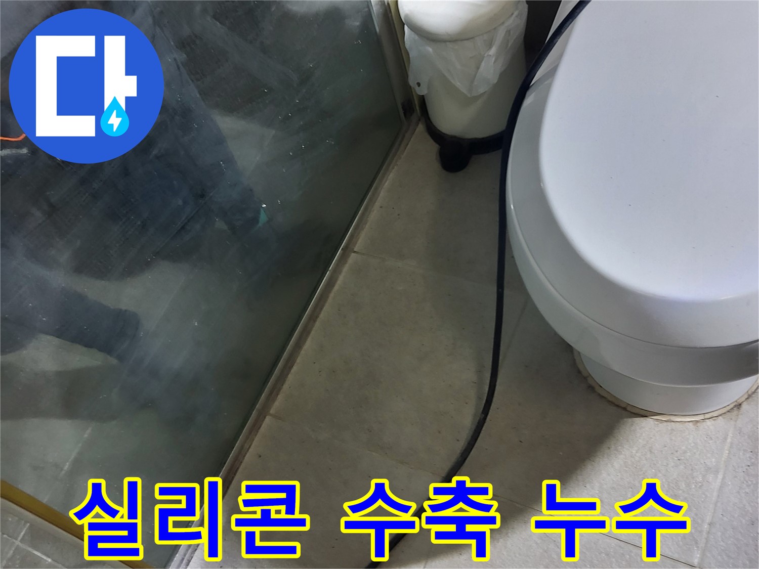 성남 분당 샤워부스 누수 - 실리콘 수축으로 인한 누수 발생