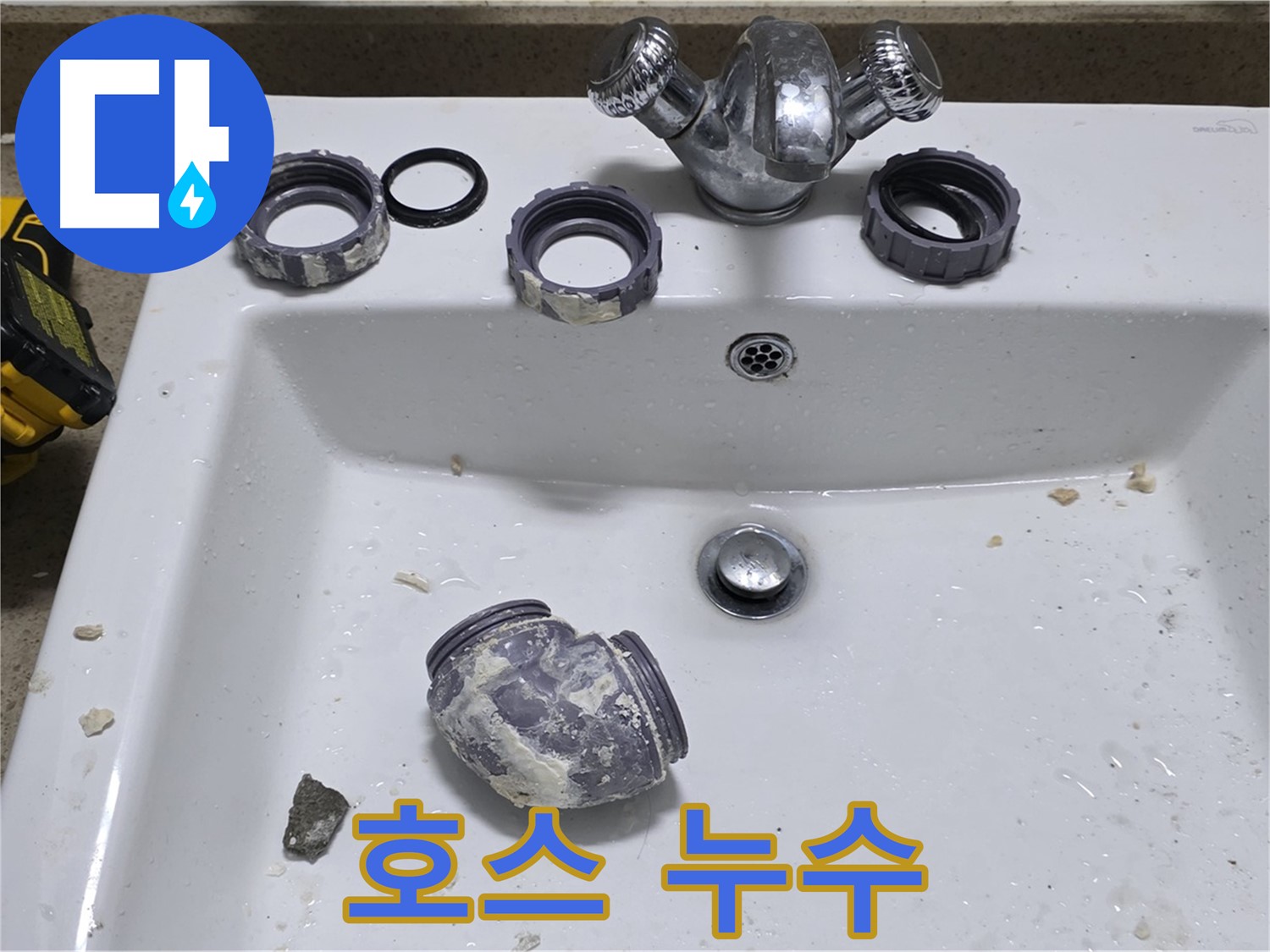 성남 분당 세면대 누수 - 낡은 호스 교체로 누수 해결!
