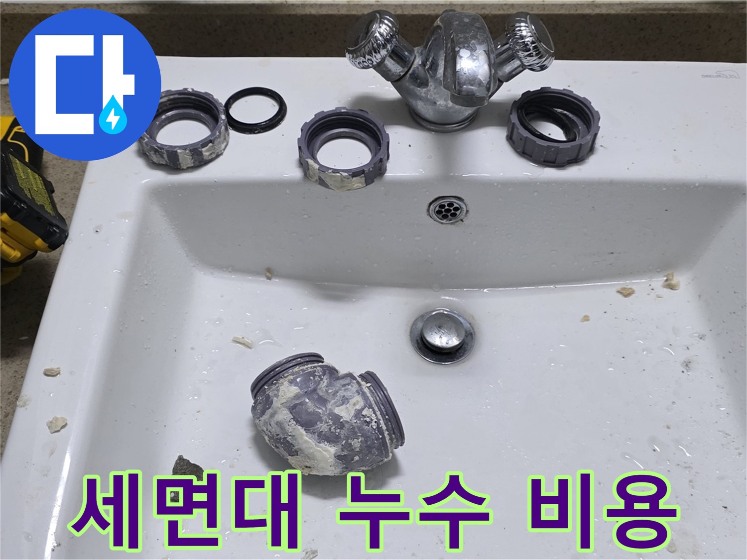 성남 분당 세면대 누수 - 합리적인 가격으로 누수 문제를 해결해 드립니다.
