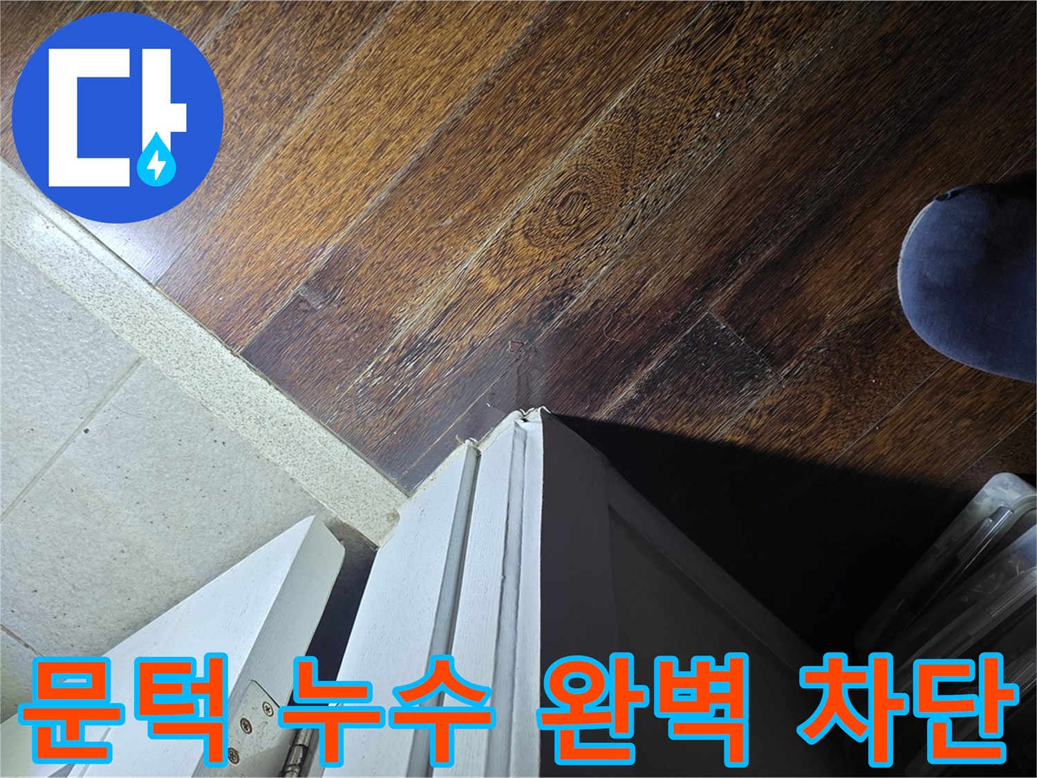 성남 분당 아파트 누수 - 문턱 주변 누수 완벽 차단을 위한 시공