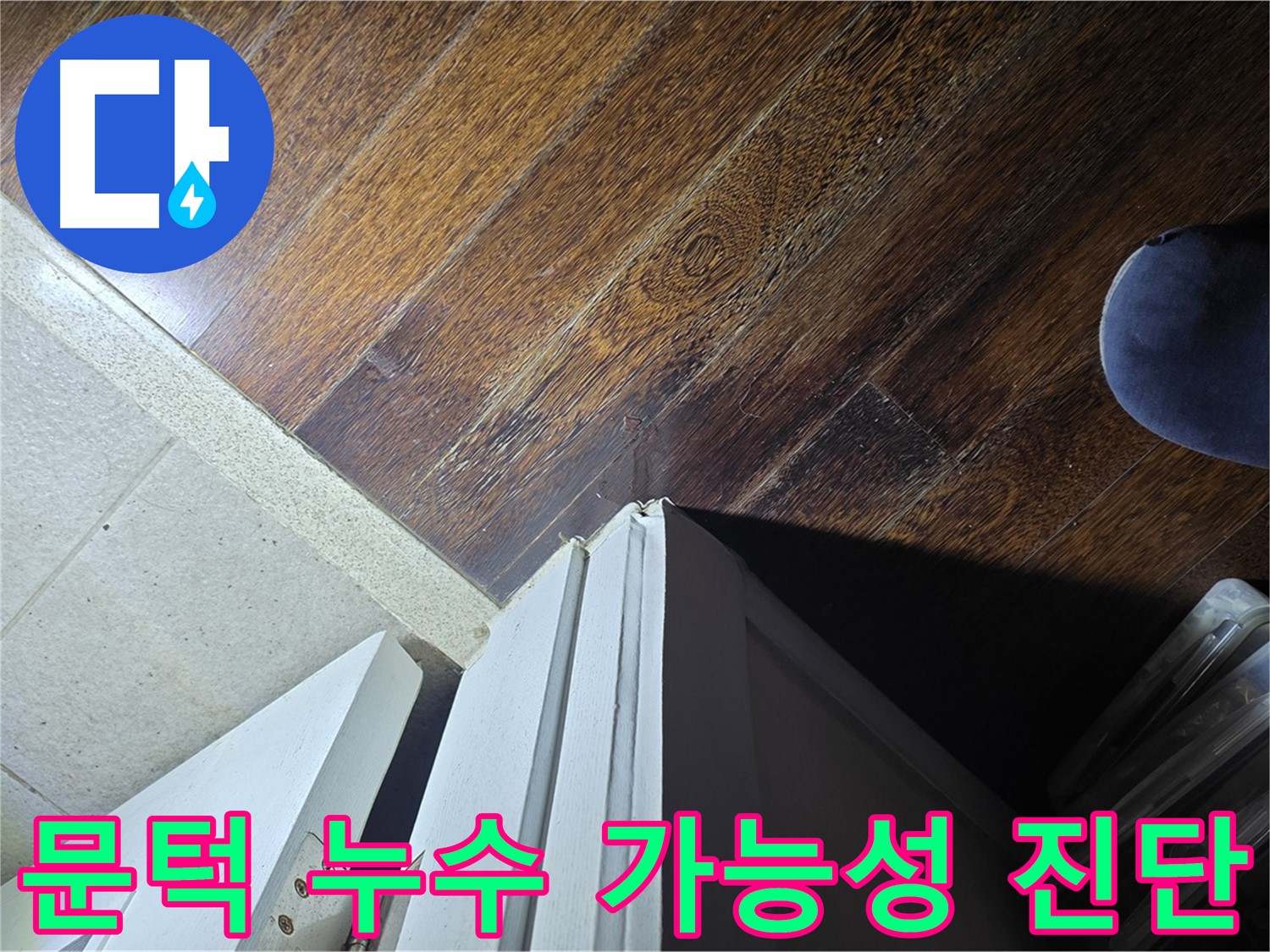 성남 분당 아파트 누수 - 운중동 산운마을 문턱 누수 가능성 정밀 진단