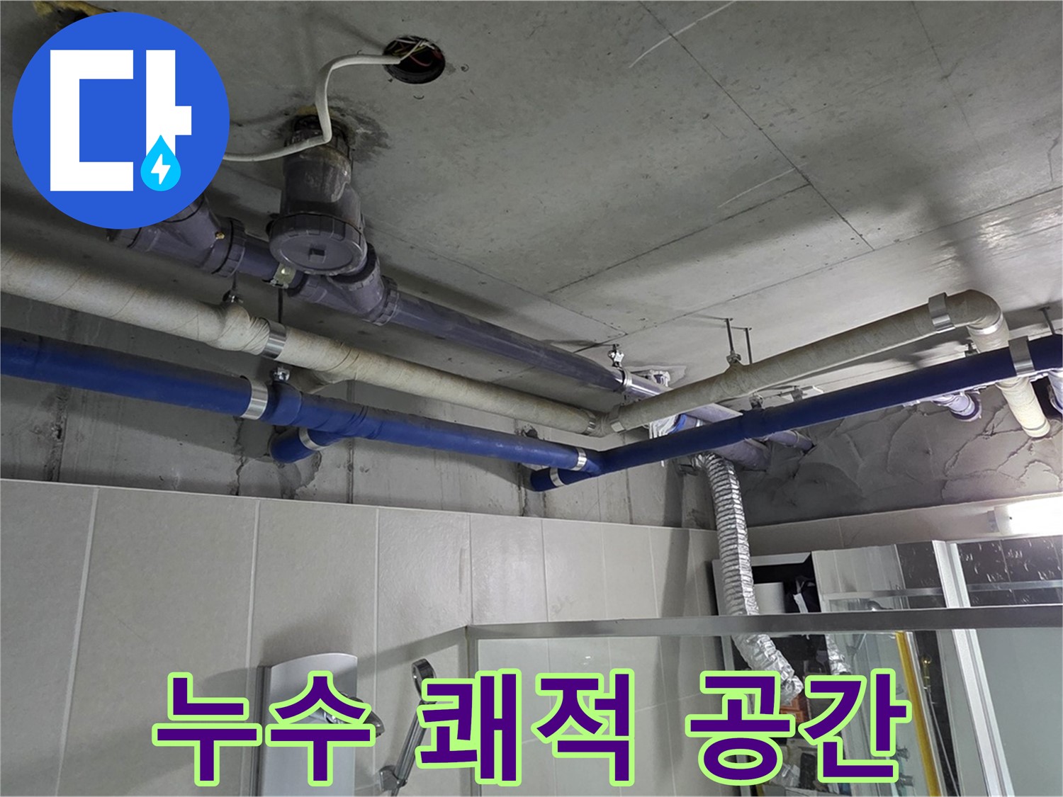 성남 분당 운중동 938 윗집 누수 - 완벽 해결! 쾌적한 공간을 되찾아 드립니다.