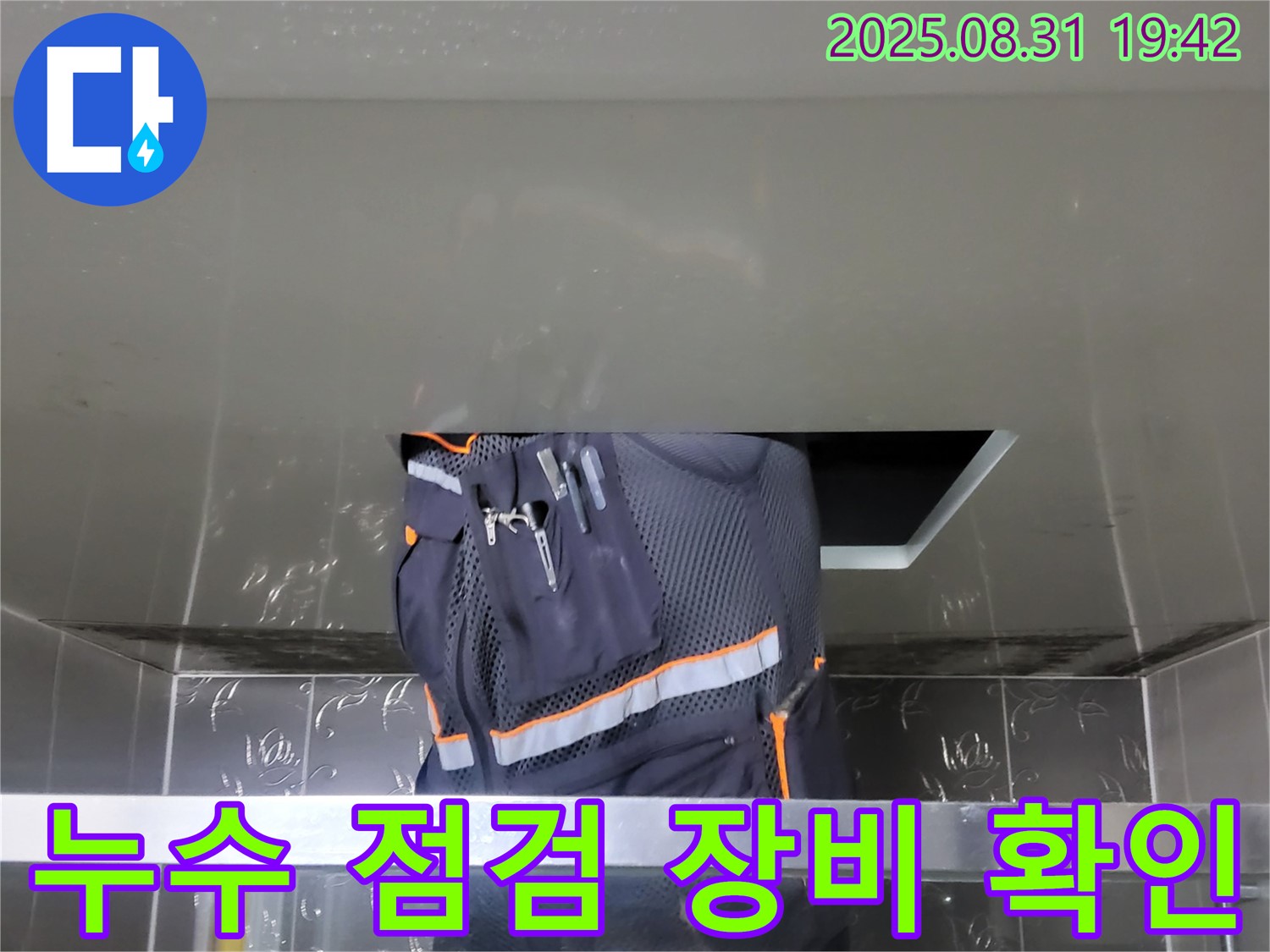 성남 분당 운중동 누수 점검 - 누수 탐지에 필요한 전문 장비 확인 과정