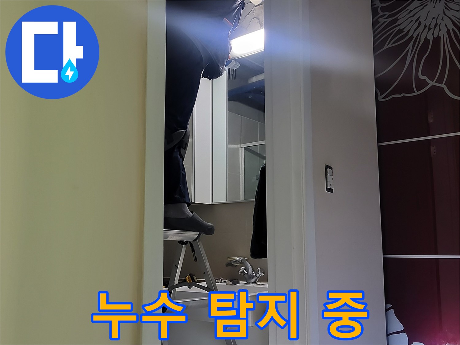 성남 분당 운중동 산운마을 6단지 누수탐지 전문가가 누수 탐지 작업을 진행하고 있습니다 - 숙련된 기술과 첨단 장비로 정확하게 찾아냅니다.