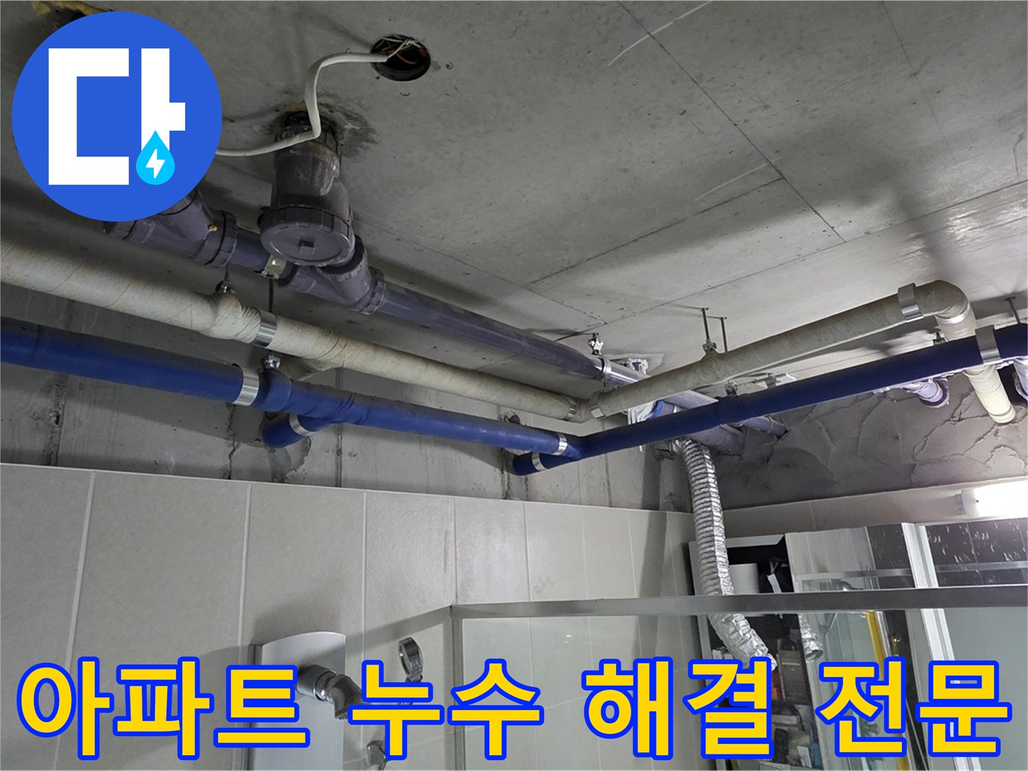 성남 분당 운중동 산운마을 6단지 아파트 누수 - 누수 해결 전문 업체가 신속하고 정확하게 문제를 해결해 드립니다.