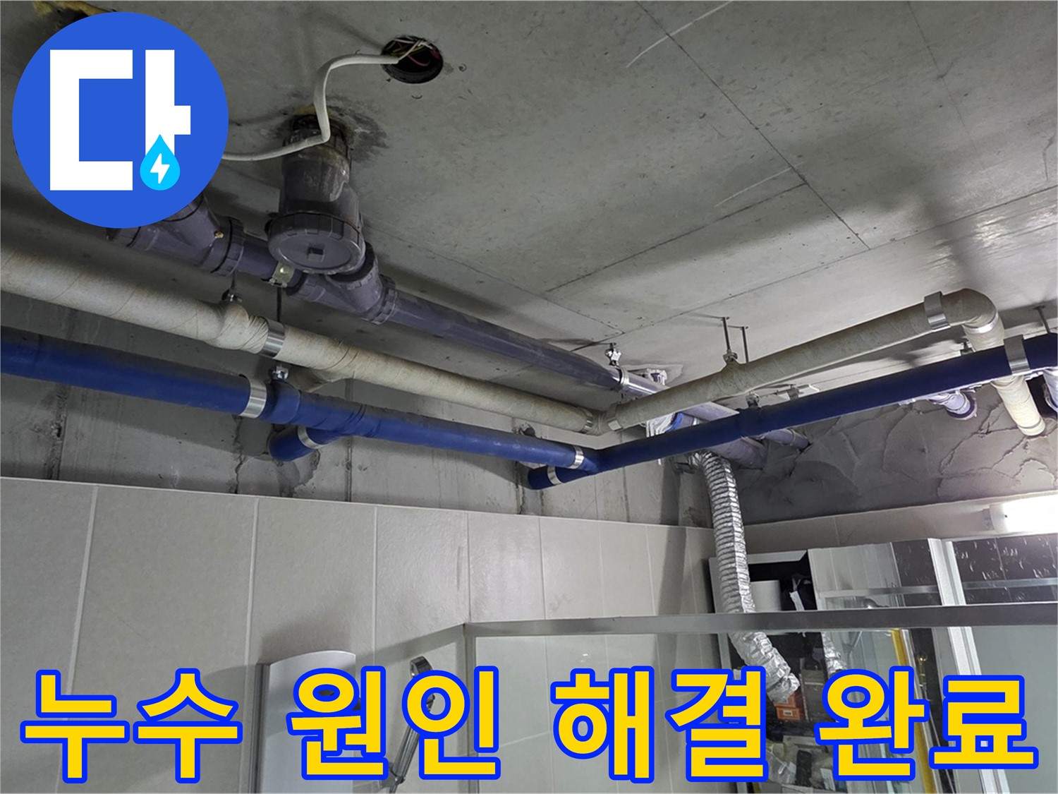 성남 분당 운중동 산운마을 6단지 아파트 누수 - 전문 누수탐지 업체가 정확한 원인을 찾아 해결했습니다.