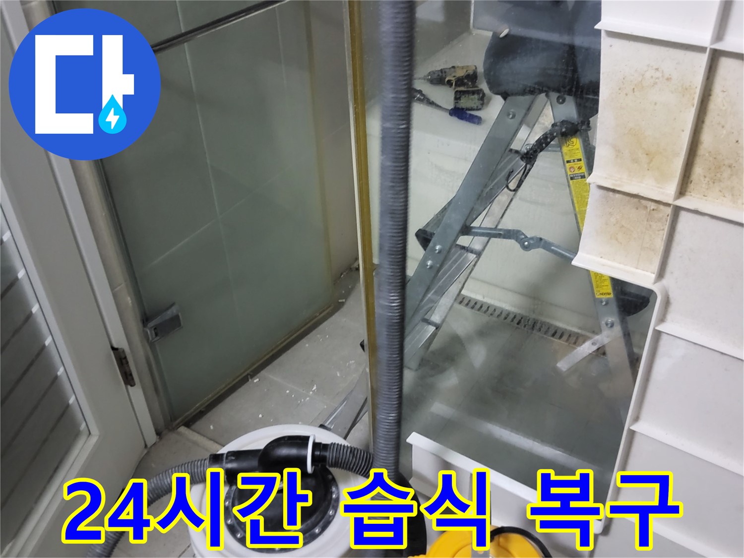 성남 분당 운중동 산운마을 6단지 아파트 습식 누수 - 24시간 긴급 상황에 신속하게 방문하여 습식 누수를 복구합니다.