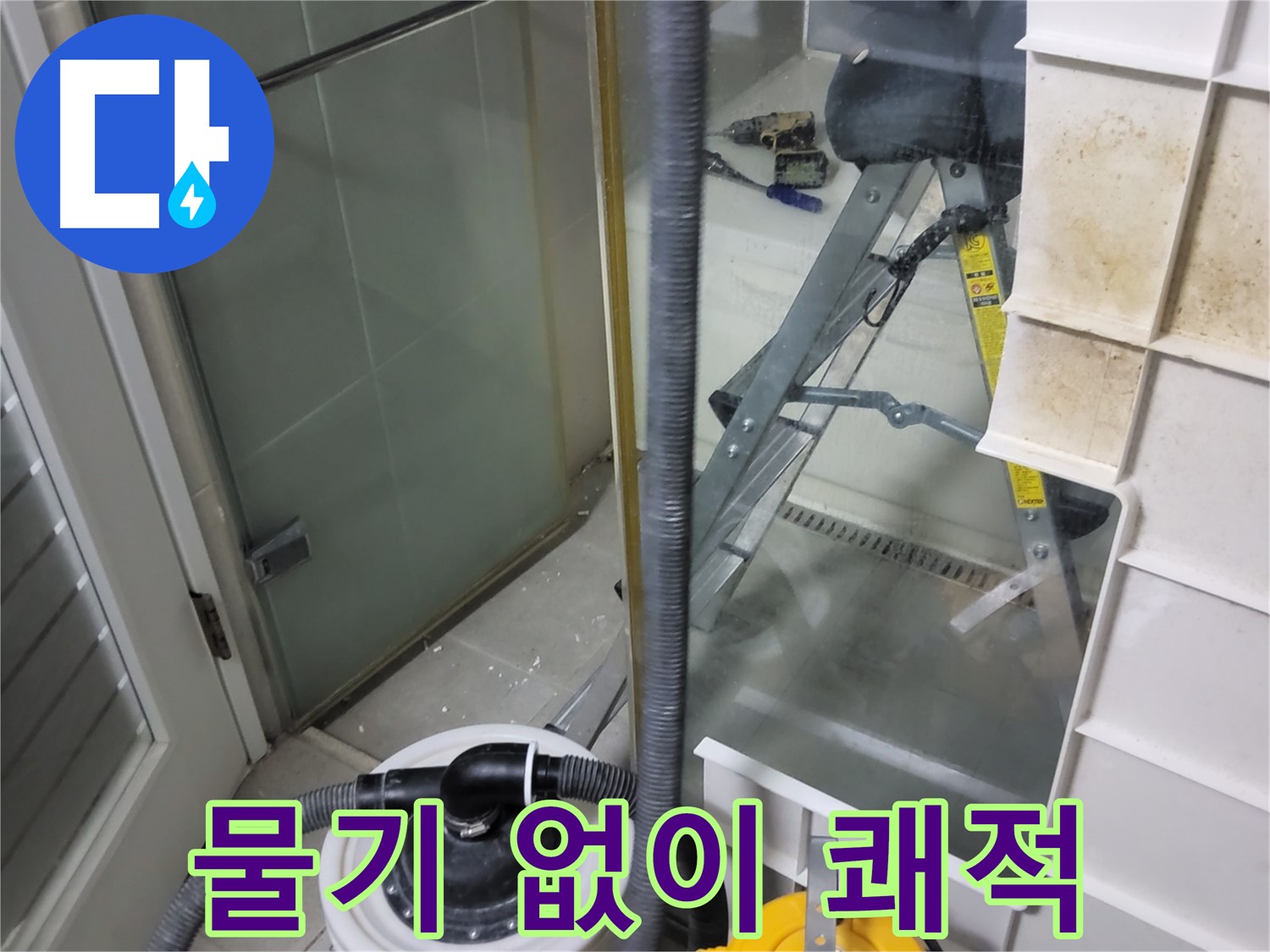 성남 분당 운중동 산운마을 6단지 아파트 습식 누수 - 강력 습식 청소기로 물기 없이 쾌적한 환경을 만들어 드립니다.