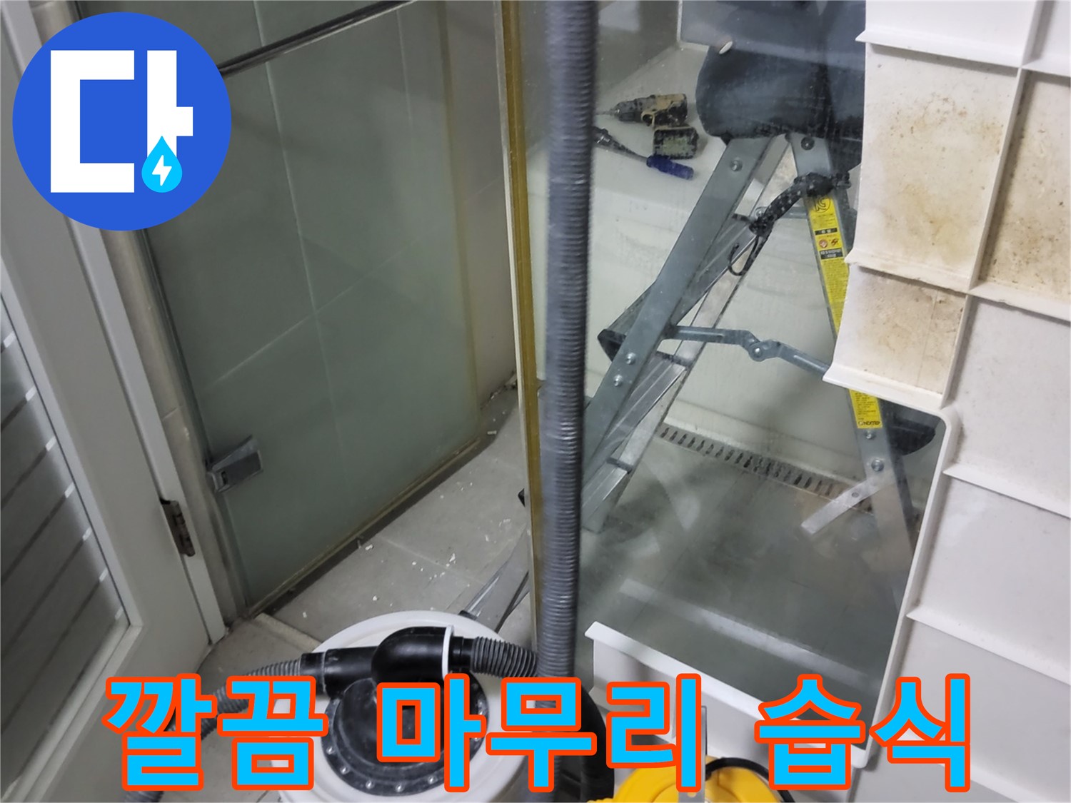성남 분당 운중동 산운마을 6단지 아파트 습식 누수 - 습식 청소기로 깔끔하게 마무리하여 고객님의 만족도를 높입니다.