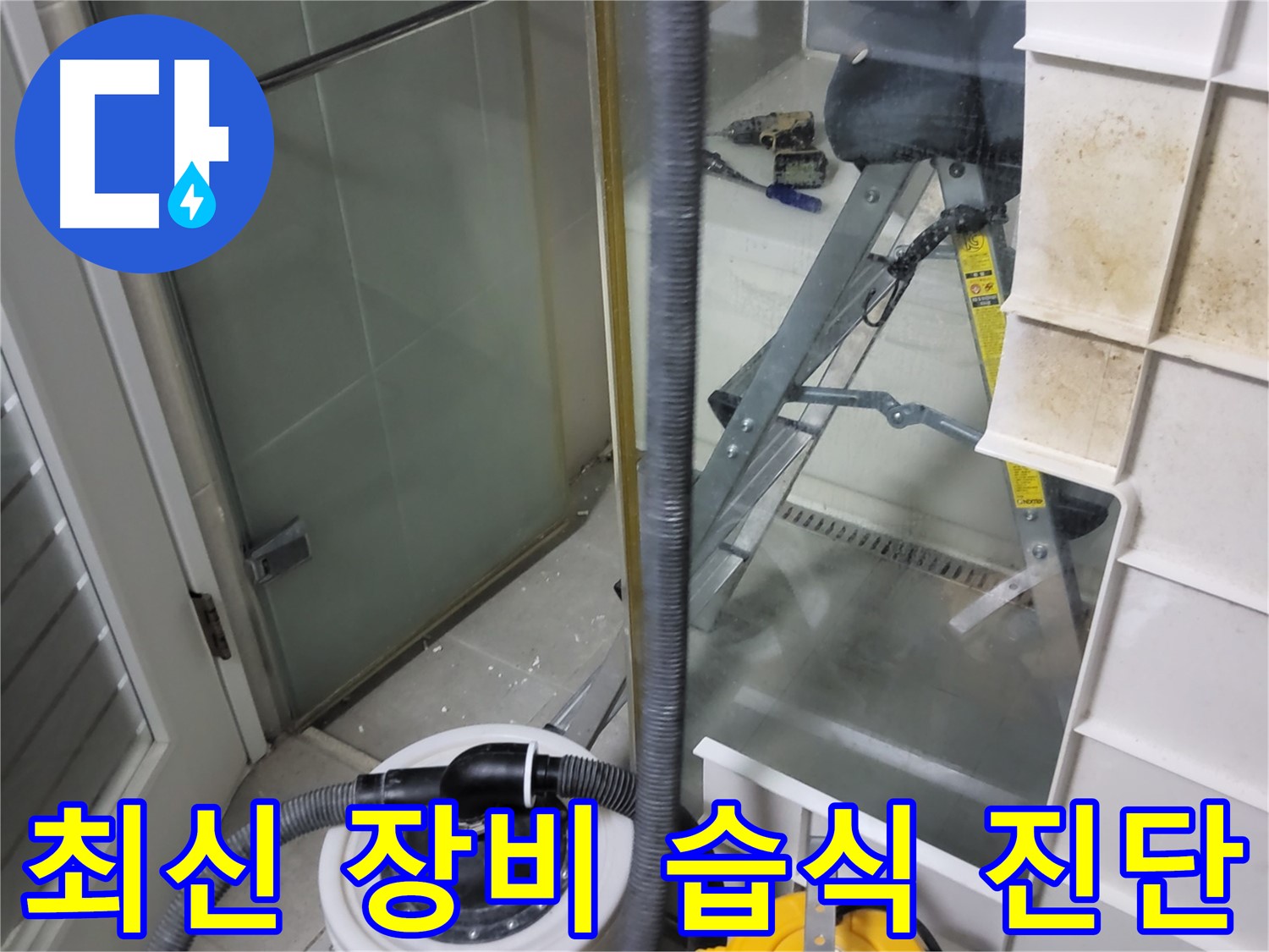 성남 분당 운중동 산운마을 6단지 아파트 습식 누수 진단 - 최신 누수 탐지 장비를 사용하여 누수 위치를 정확하게 진단하고 있습니다.