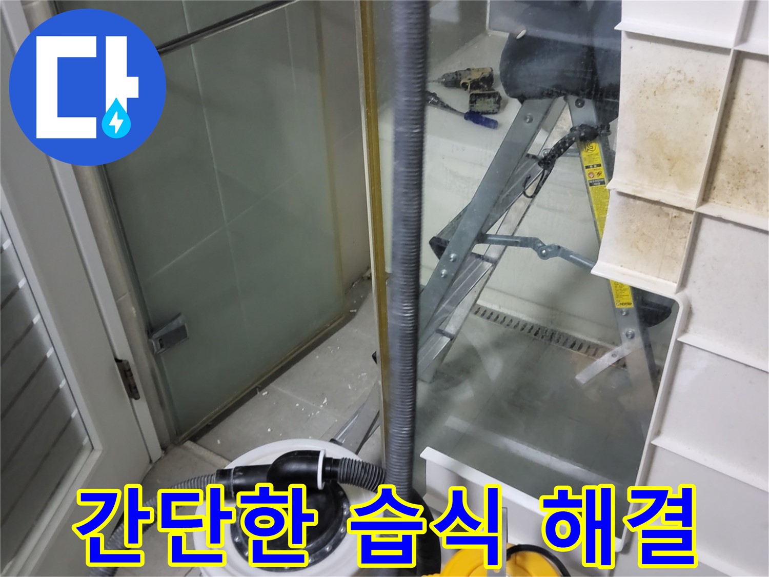 성남 분당 운중동 산운마을 6단지 아파트 욕실 습식 누수 해결 - 간단한 부품 교체 또는 조임으로 습식 누수를 쉽고 빠르게 해결합니다.