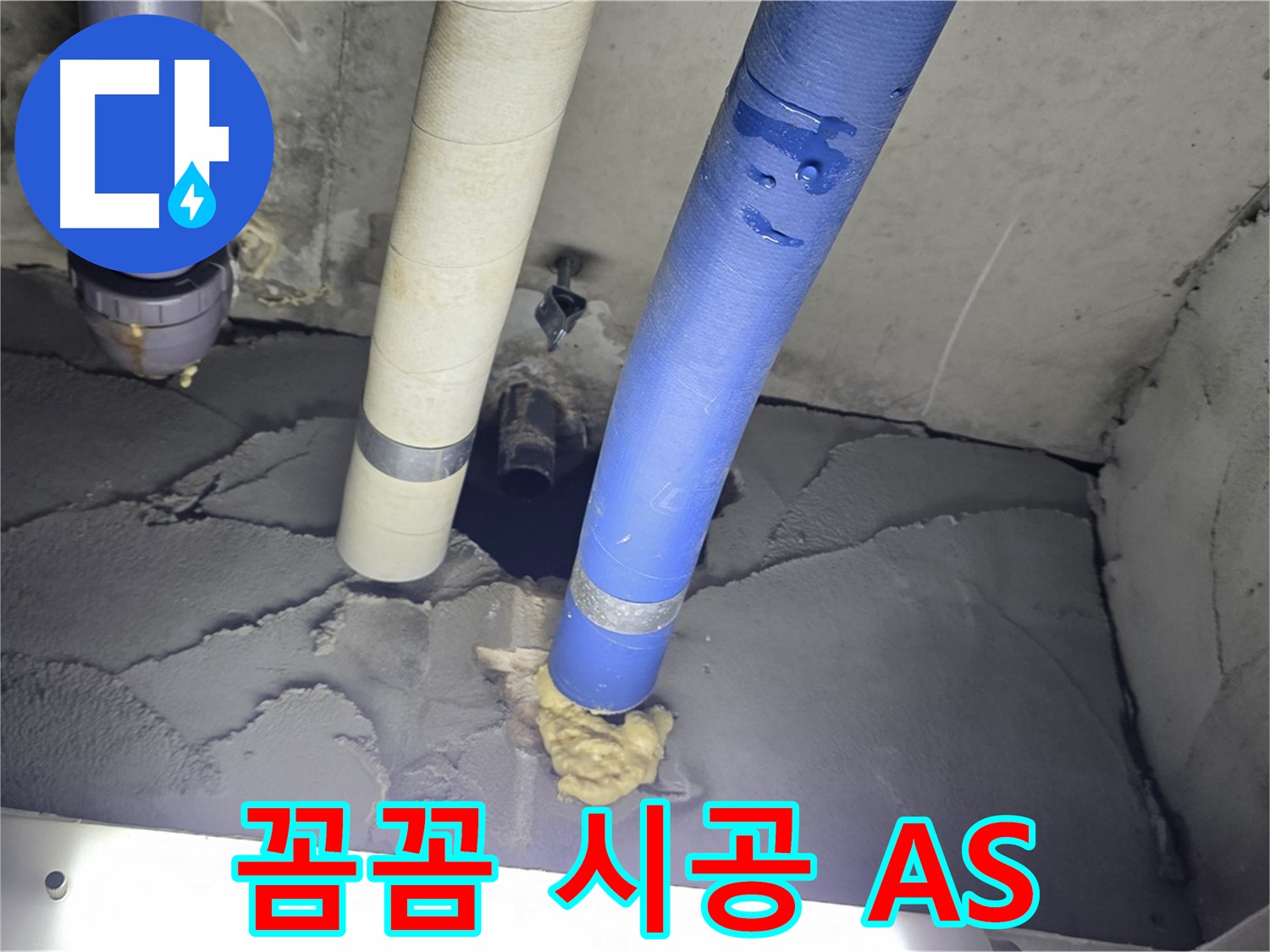 성남 분당 운중동 산운마을 누수 - 꼼꼼한 시공과 확실한 A/S 보장