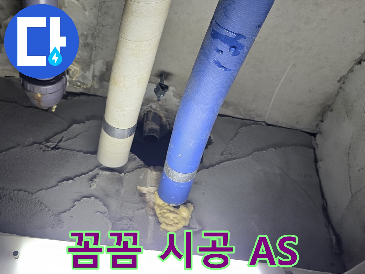 성남 분당 운중동 산운마을 누수 - 꼼꼼한 시공과 확실한 A/S 보장
