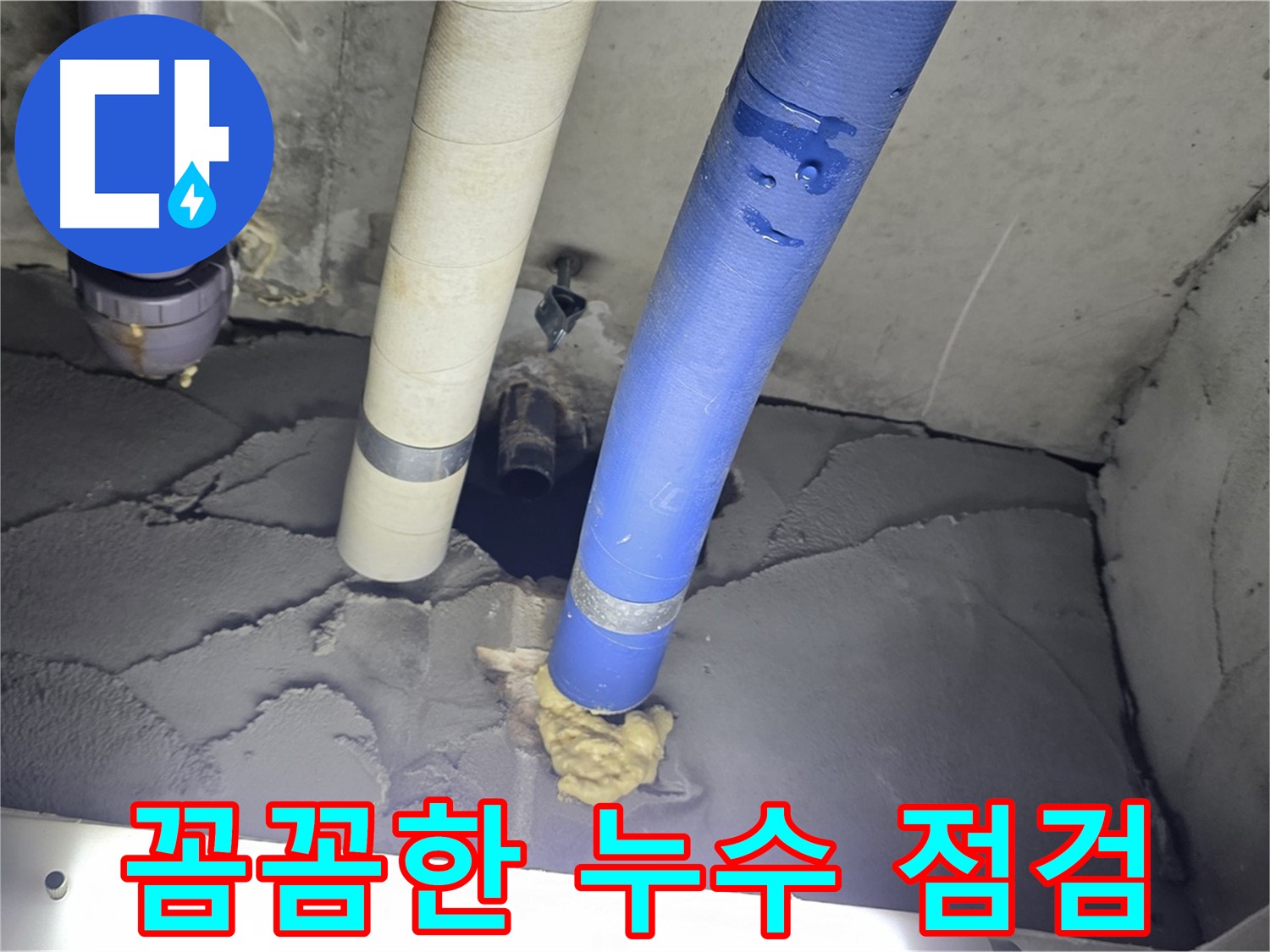 성남 분당 운중동 산운마을 누수 - 꼼꼼한 점검으로 숨은 누수까지 해결
