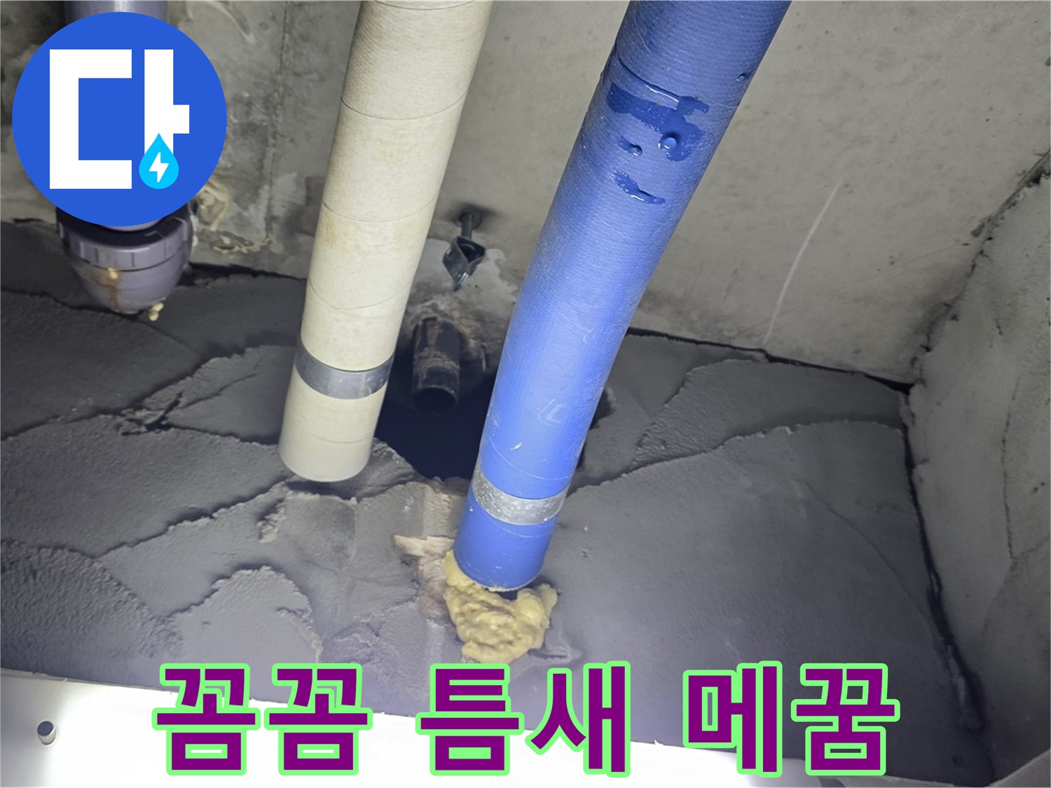 성남 분당 운중동 산운마을 누수 - 꼼꼼한 틈새 메꿈 작업으로 해결