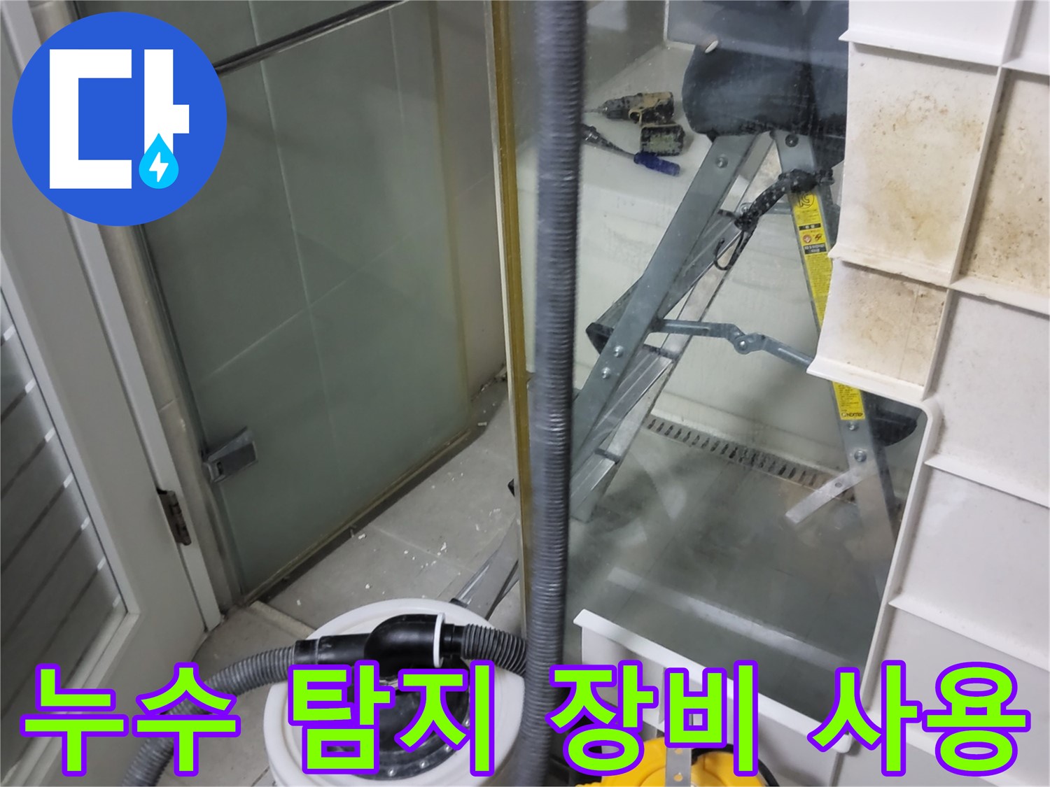 성남 분당 운중동 산운마을 아파트 누수 탐지 - 첨단 장비를 사용하여 누수 위치를 정확하게 찾아냅니다.