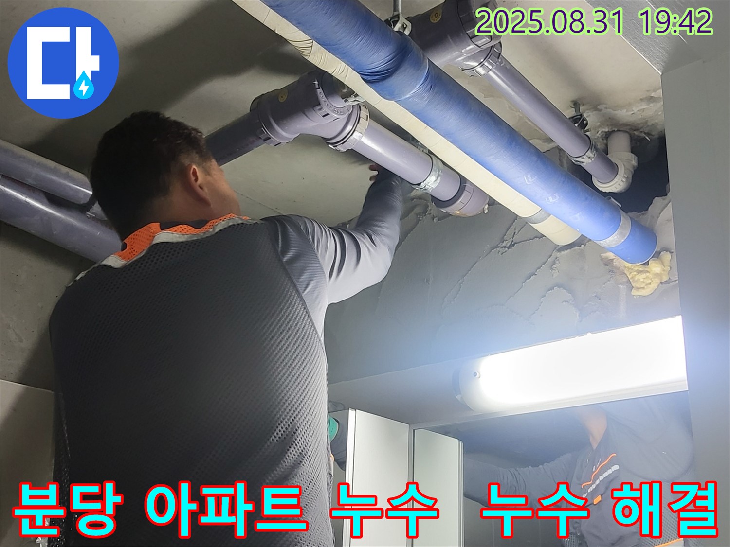 성남 분당 운중동 산운마을 아파트 누수 해결 과정 - 숙련된 기술자가 누수 원인을 정확히 진단하고, 꼼꼼하게 수리합니다.