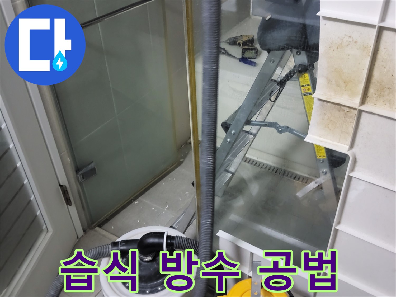성남 분당 운중동 산운마을 아파트 욕실 방수 누수 - 습식 공법을 사용하여 누수를 완벽하게 차단하고 방수 효과를 높입니다.