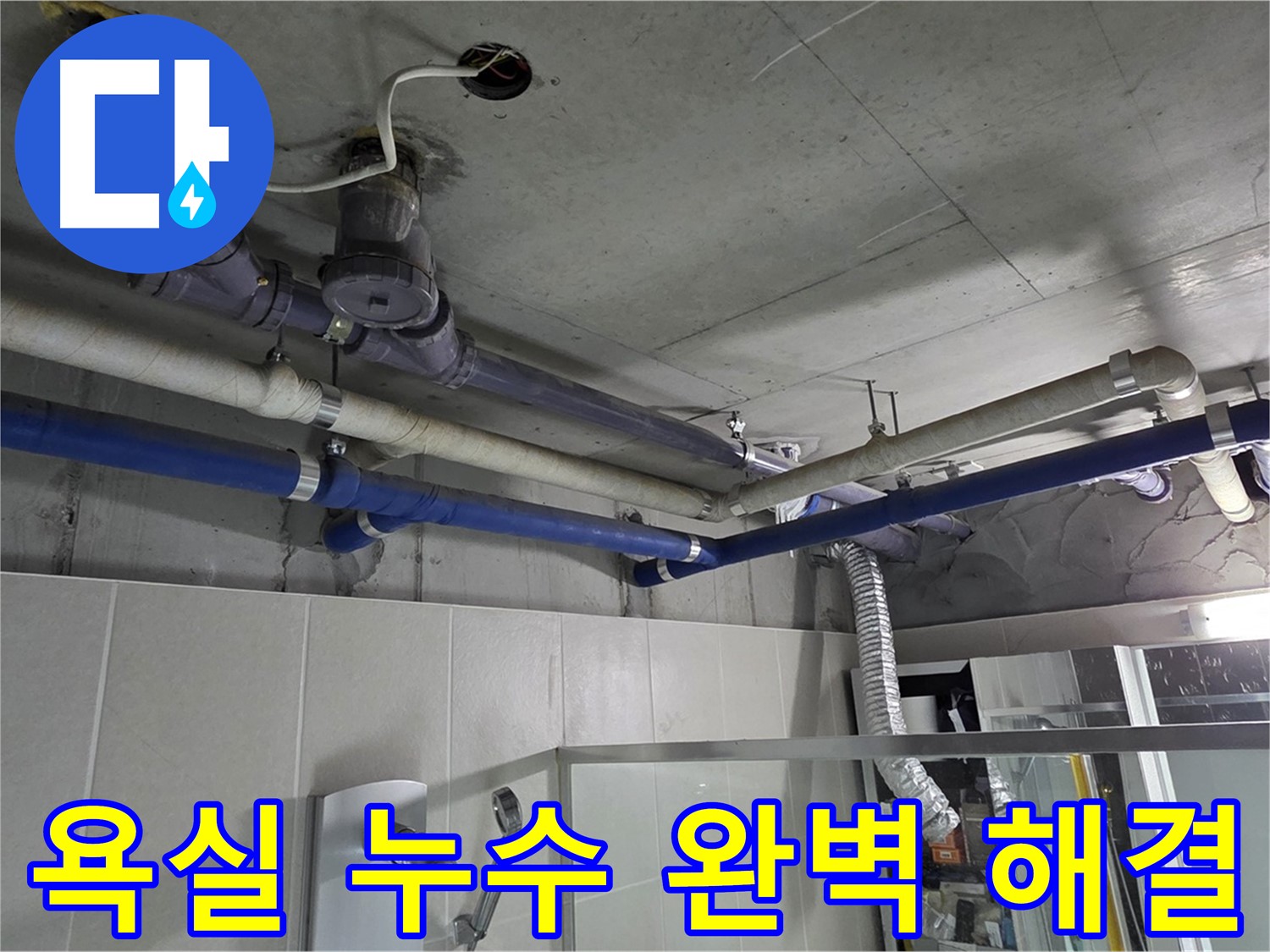 성남 분당 운중동 산운마을 욕실 누수 - 누수 전문가가 정확한 원인을 파악하고 완벽하게 해결하여 고객님의 불편을 해소했습니다.